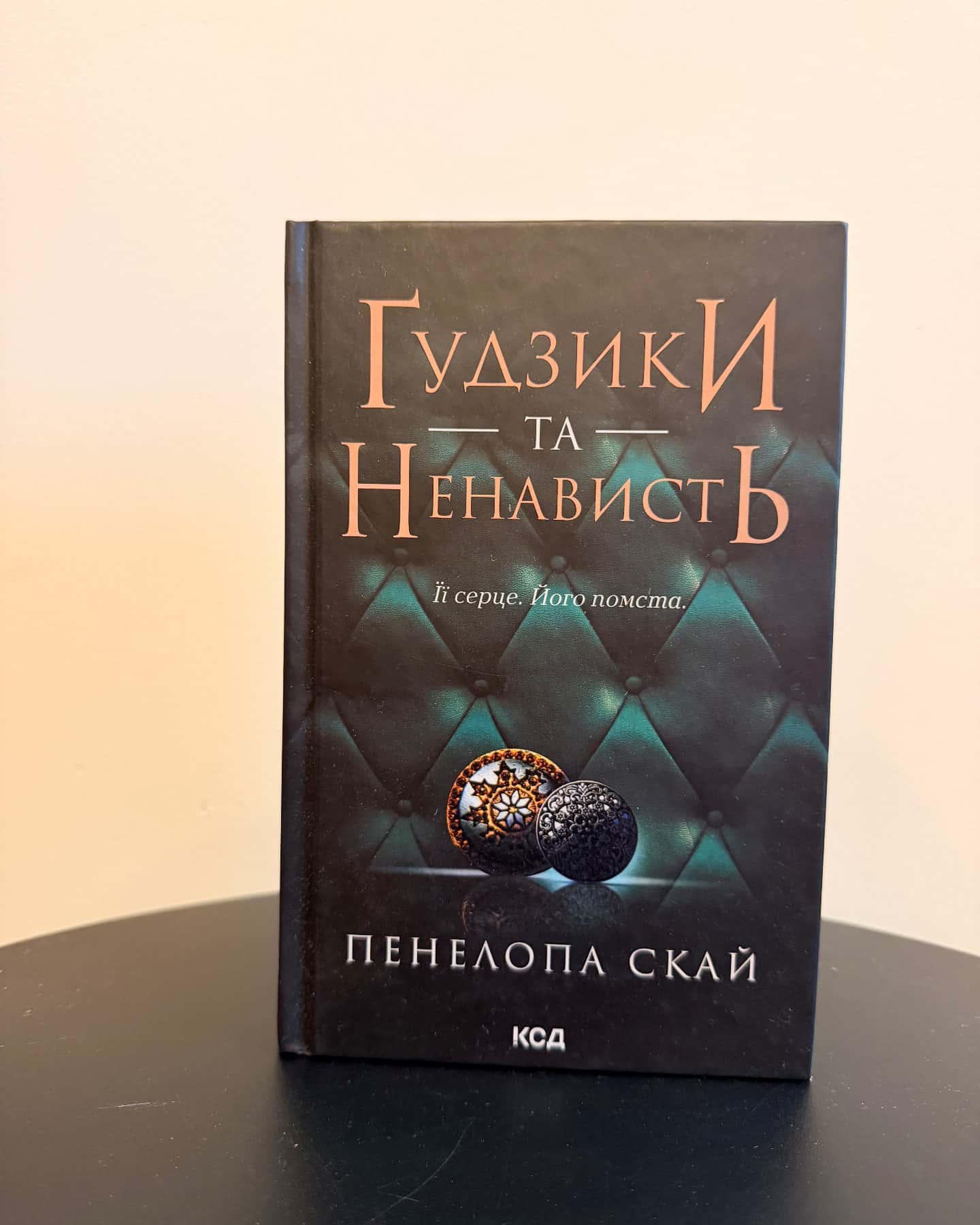 Ґудзики та ненависть. Книга 2 — Пенелопа Скай