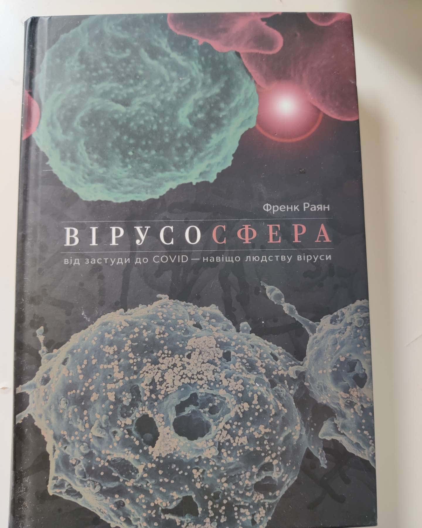 Вірусосфера. Від застуди до COVID – навіщо людству віруси-Френк Раян