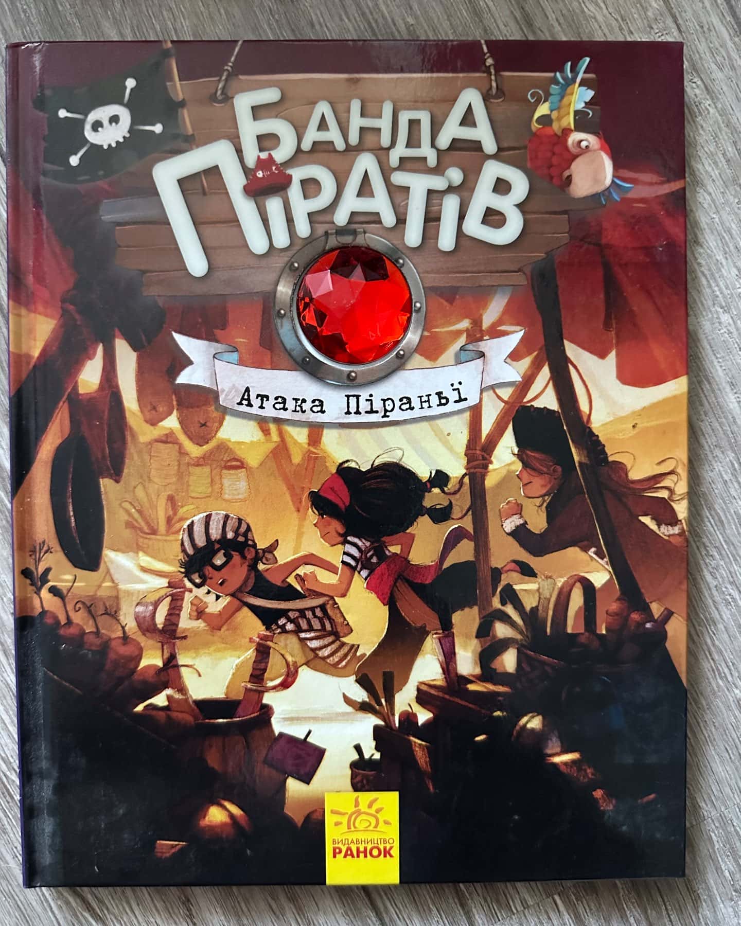 Банда піратів. Атака піраньї. Книга 5, Банда піратів. Історія з діамантом. Книга 3 — Жюльєтт Парашин-Дені