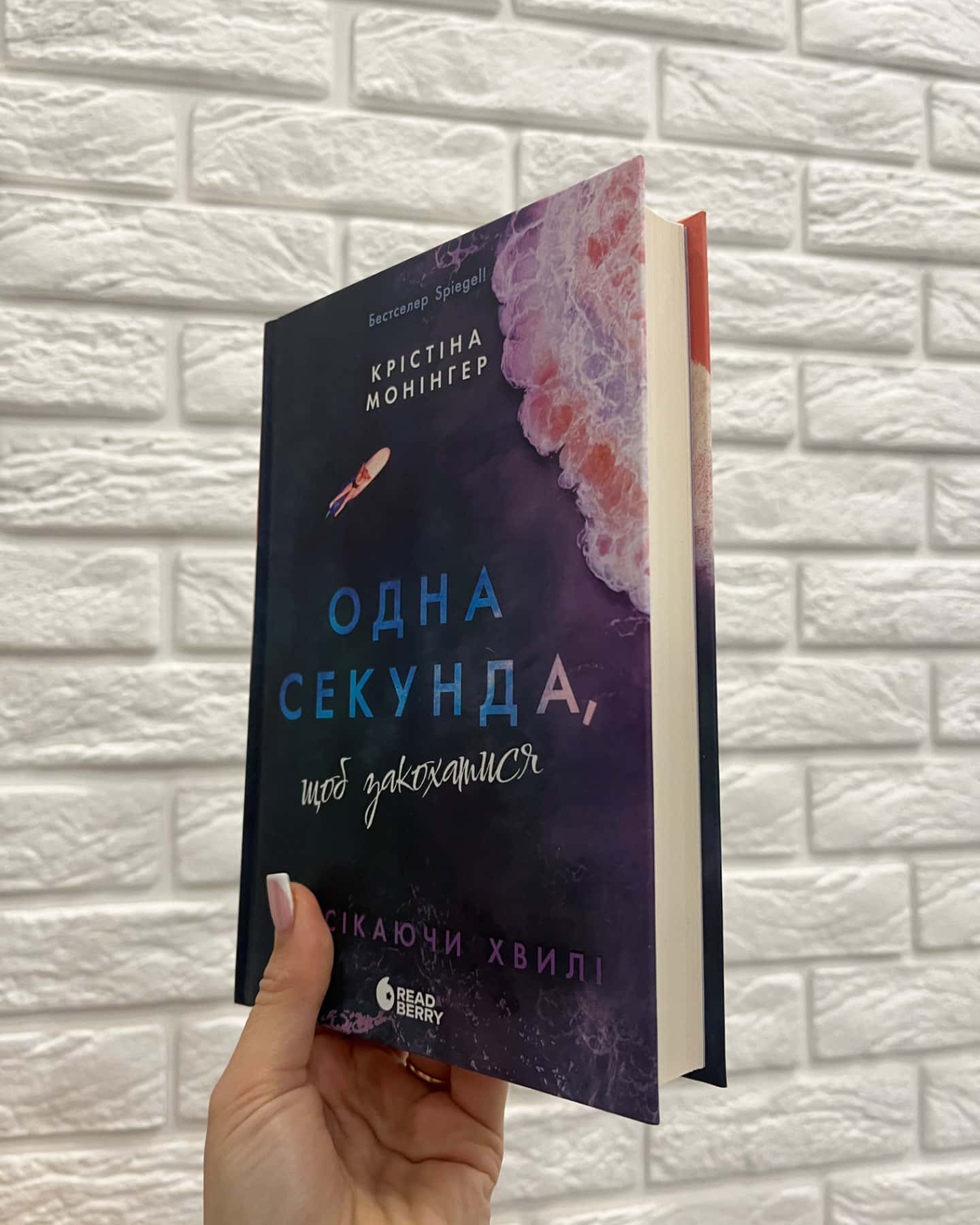 Одна секунда, щоб закохатися-Крістіна Монінгер