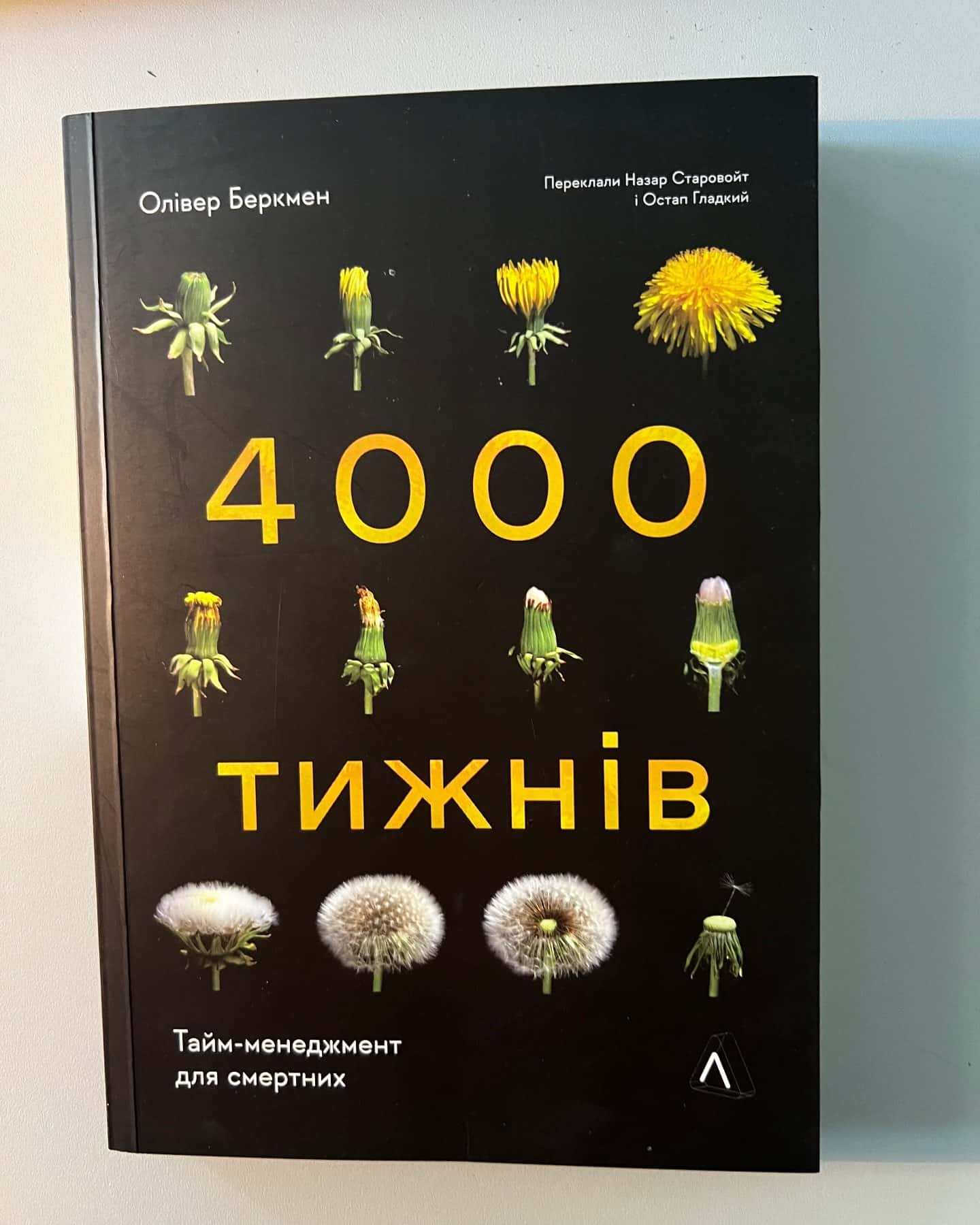 "4000 тижнів"-Олівер Беркмен