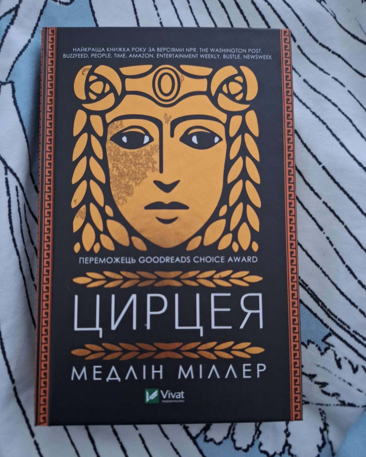 Цирцея-Мадлен Міллер