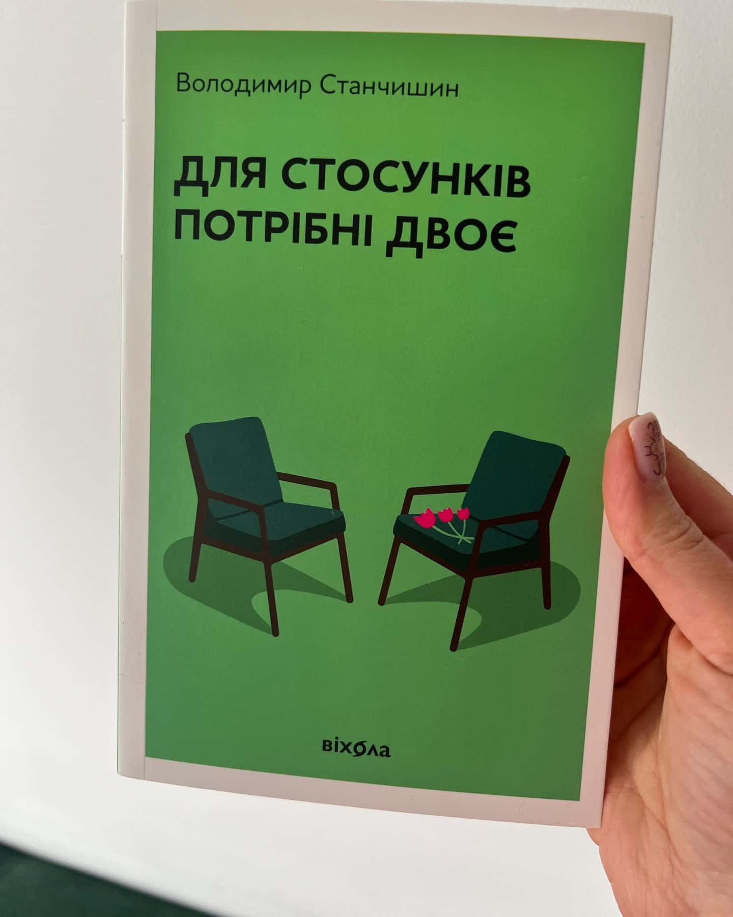 Для стосунків потрібні двоє-Володимир Станчишин