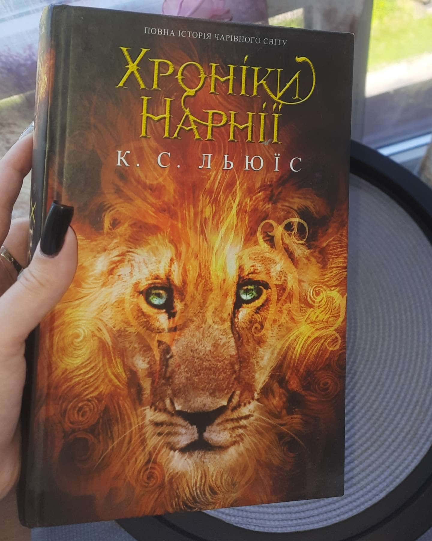 Хроніки Нарнії. Повна історія чарівного світу — Клайв Стейплз Льюїс