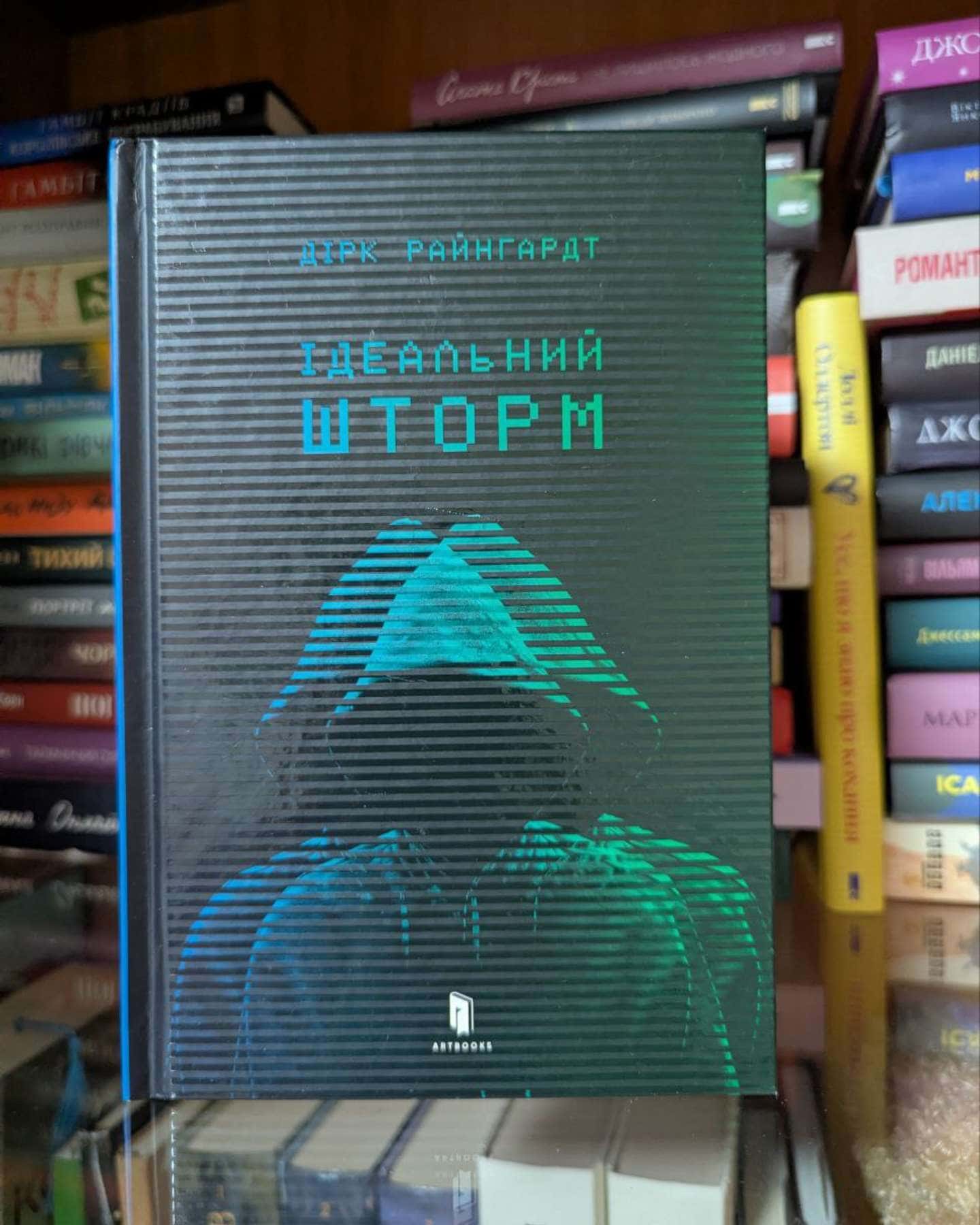 Ідеальний шторм-Дірк Райнгардт