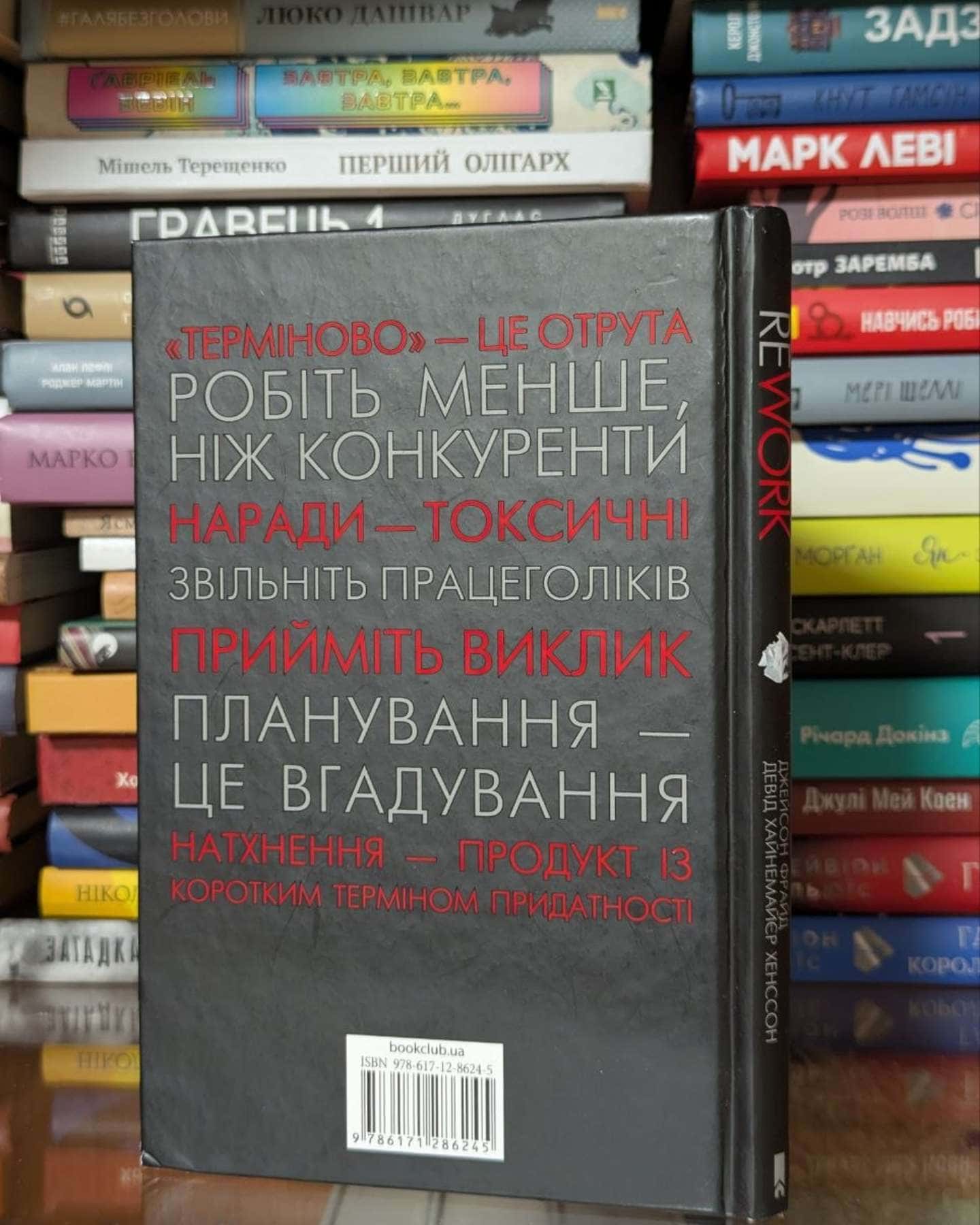 Rework. Ця книжка змінить Ваш погляд на бізнес — Джейсон Фрайд, Девід Хейнмейер Ханссон