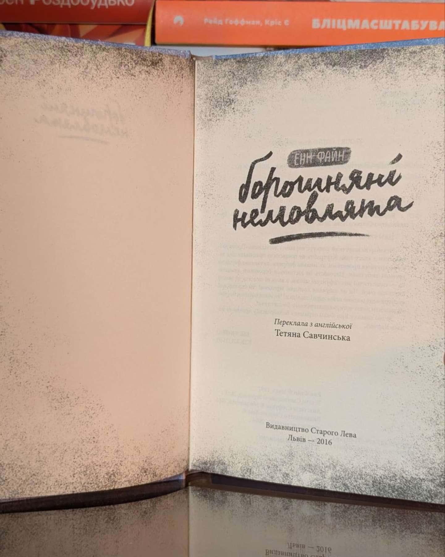 Борошняні немовлята — Енн Файн