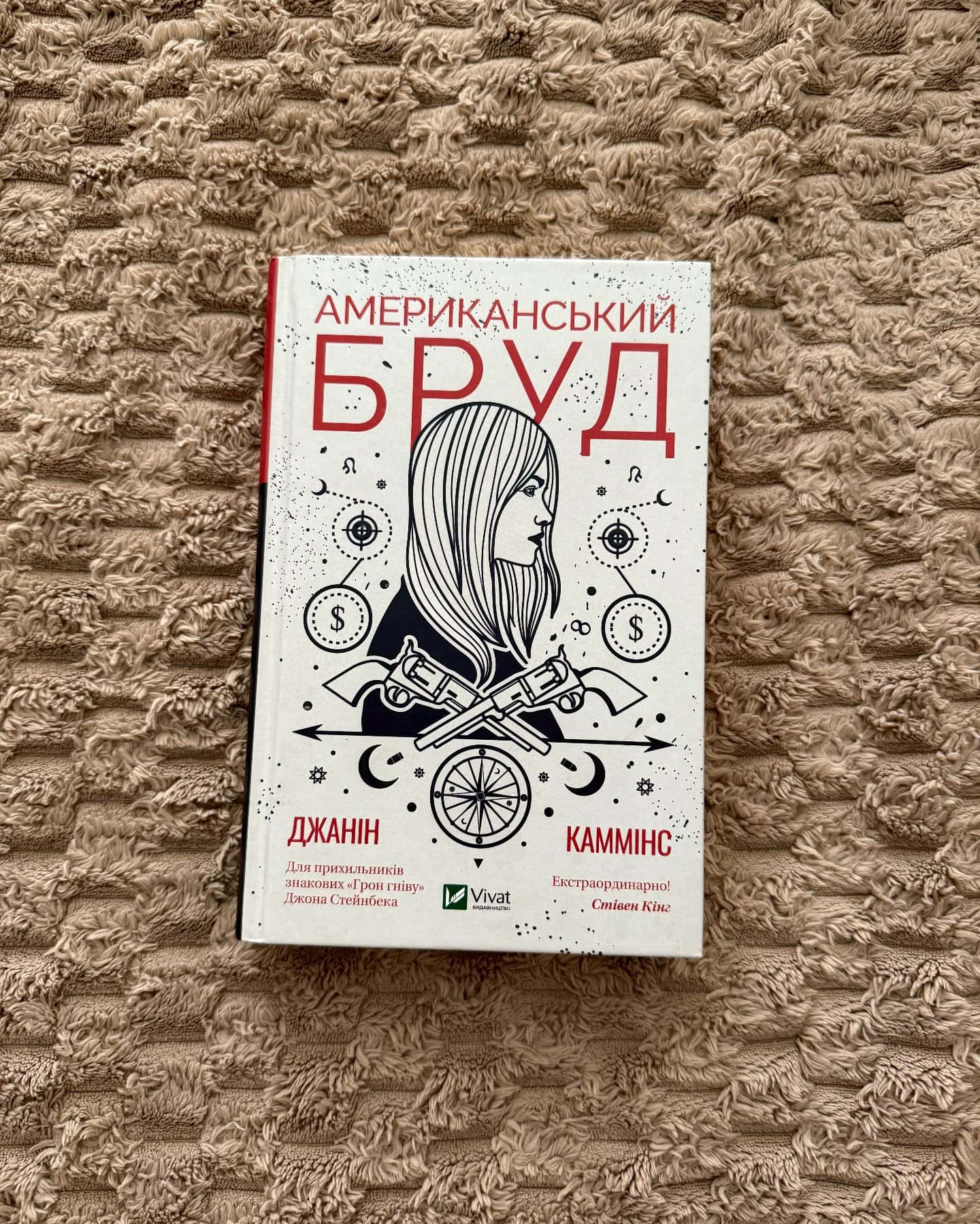 Американський бруд — Джанін Каммінс