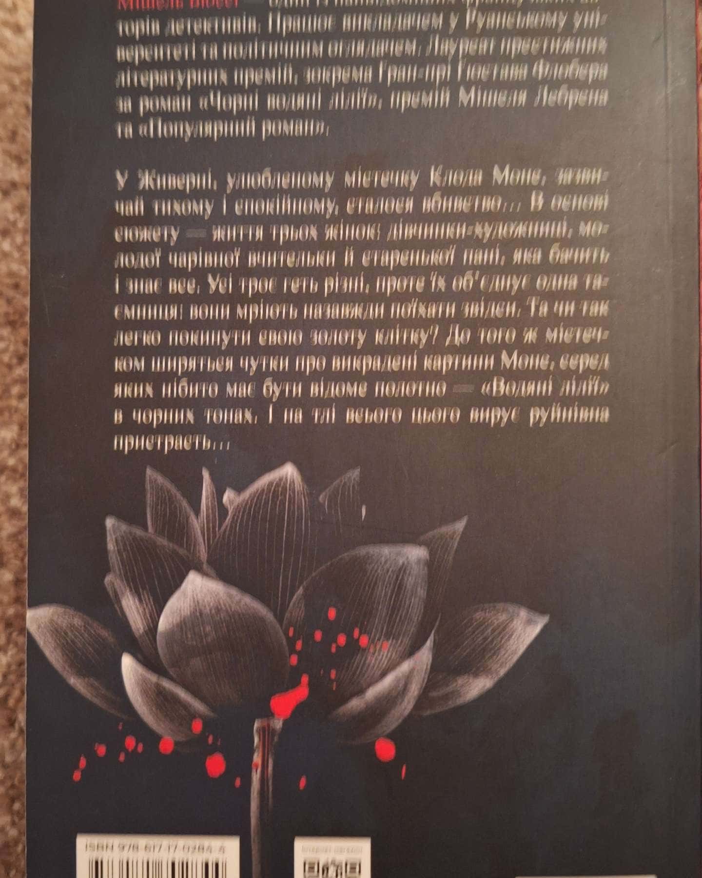 Чорні водяні лілії-Мішель Бюссі