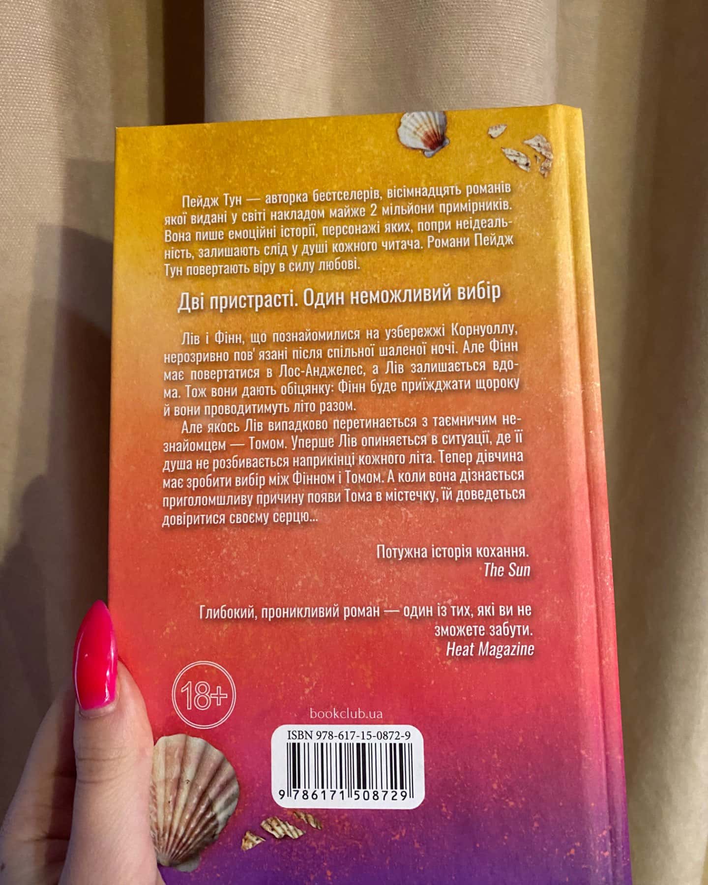 Сьоме літо-Пейдж Тун