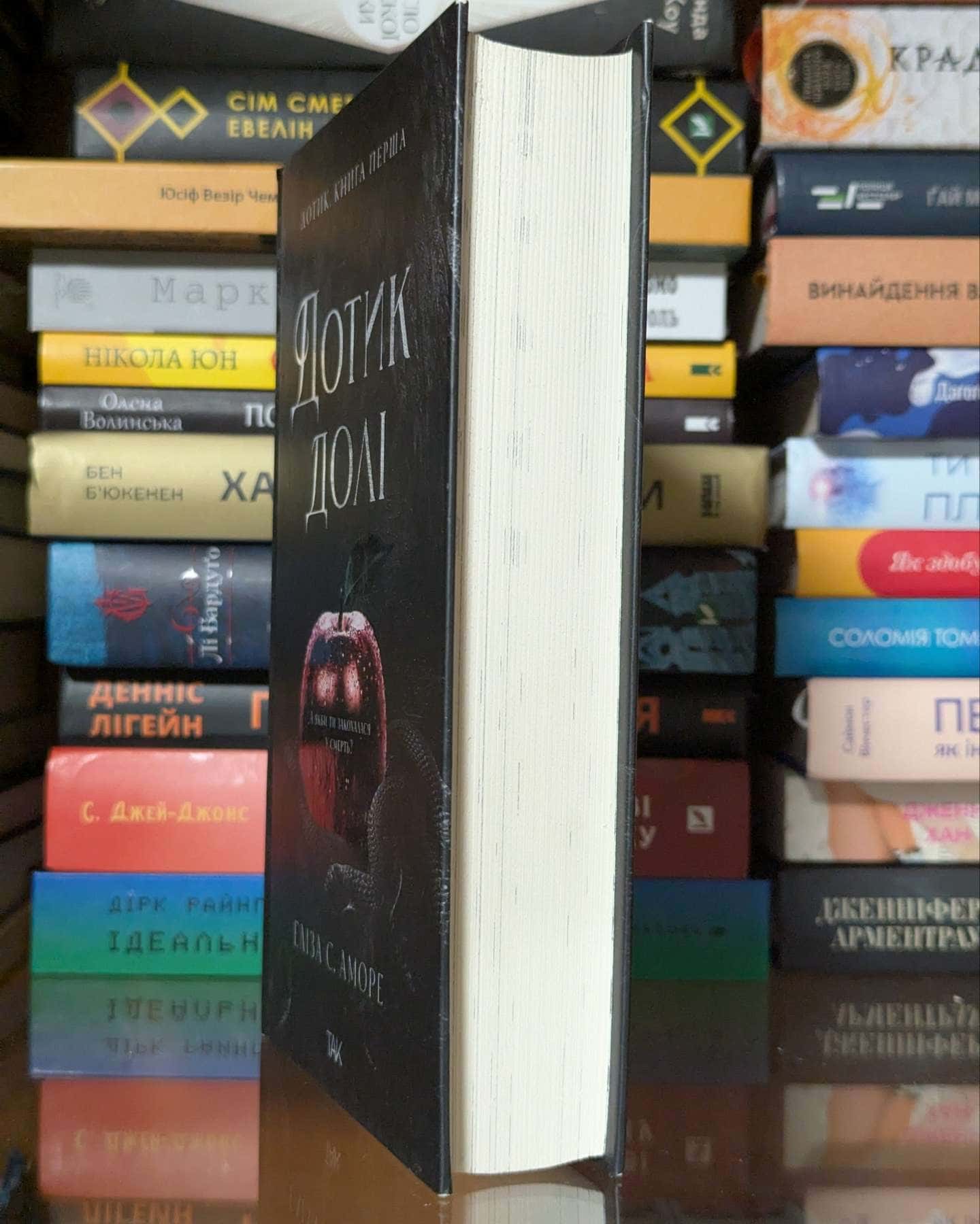 Дотик долі. Книга 1. Доторк — Еліза С. Аморе, Нін Ґорман