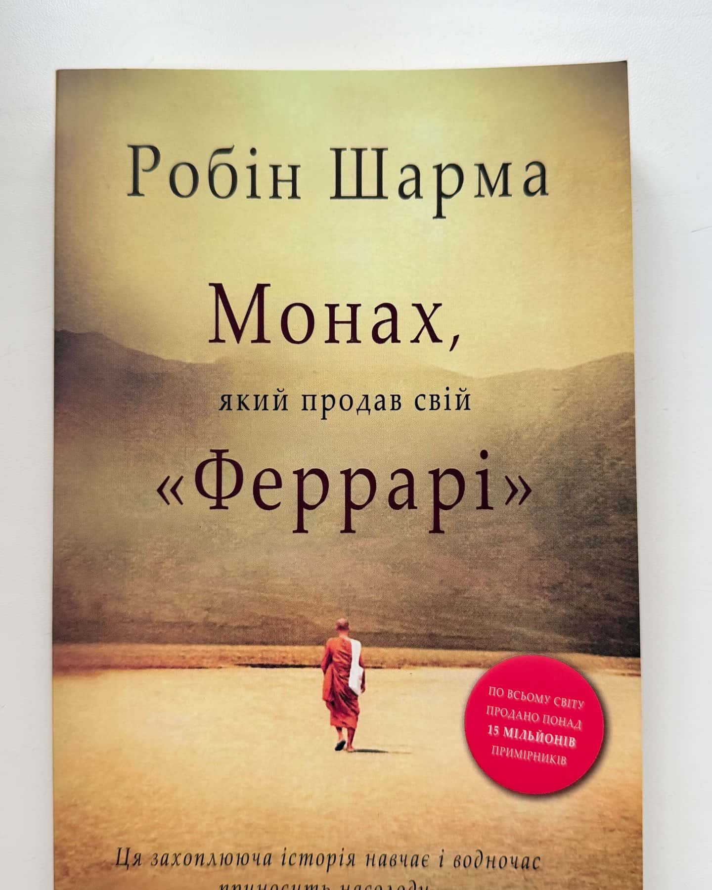 Монах, який продав свій «Фераррі»-Робін Шарма