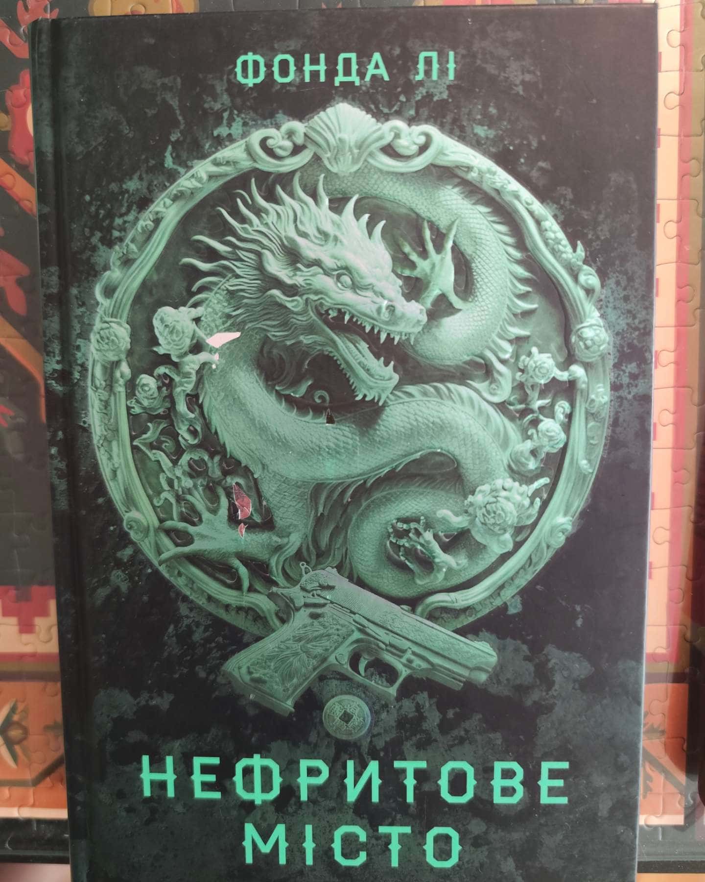 Нефритове місто. Книга 1. Сага Зеленої Кістки — Фонда Лі