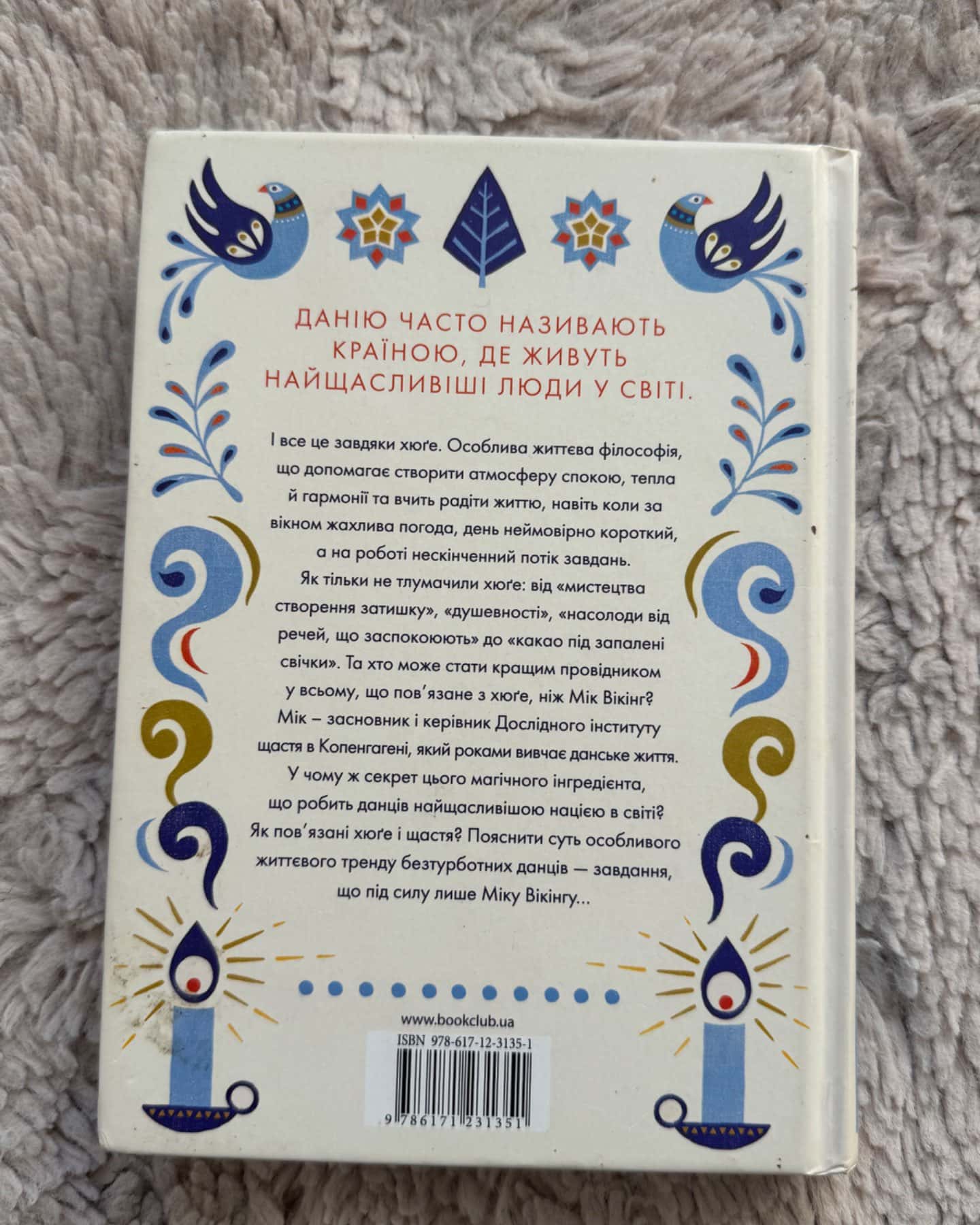 Маленька книга хюґе. Як жити добре по-данськи-Мік Вікінг