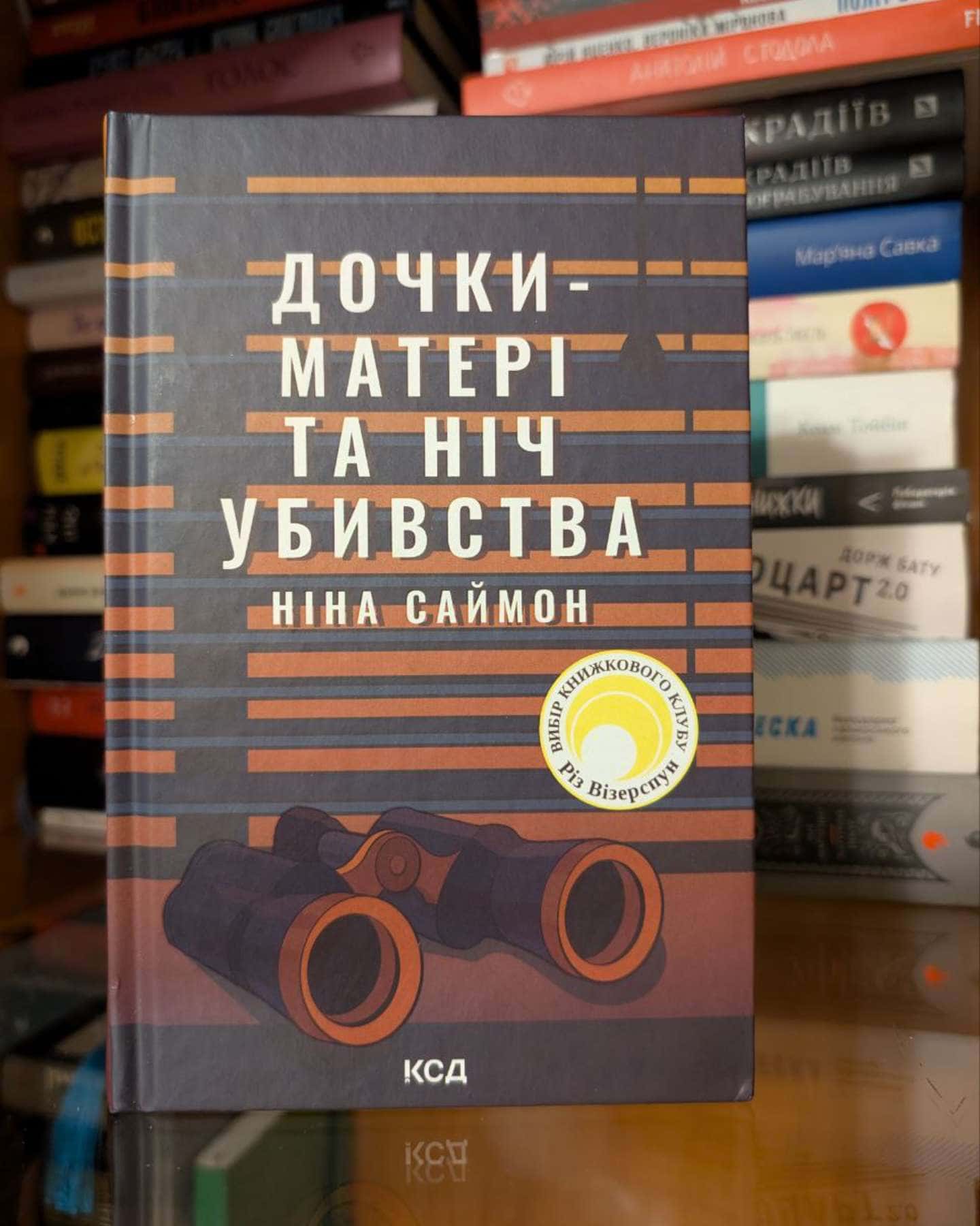 Дочки-матері та ніч убивства-Ніна Саймон