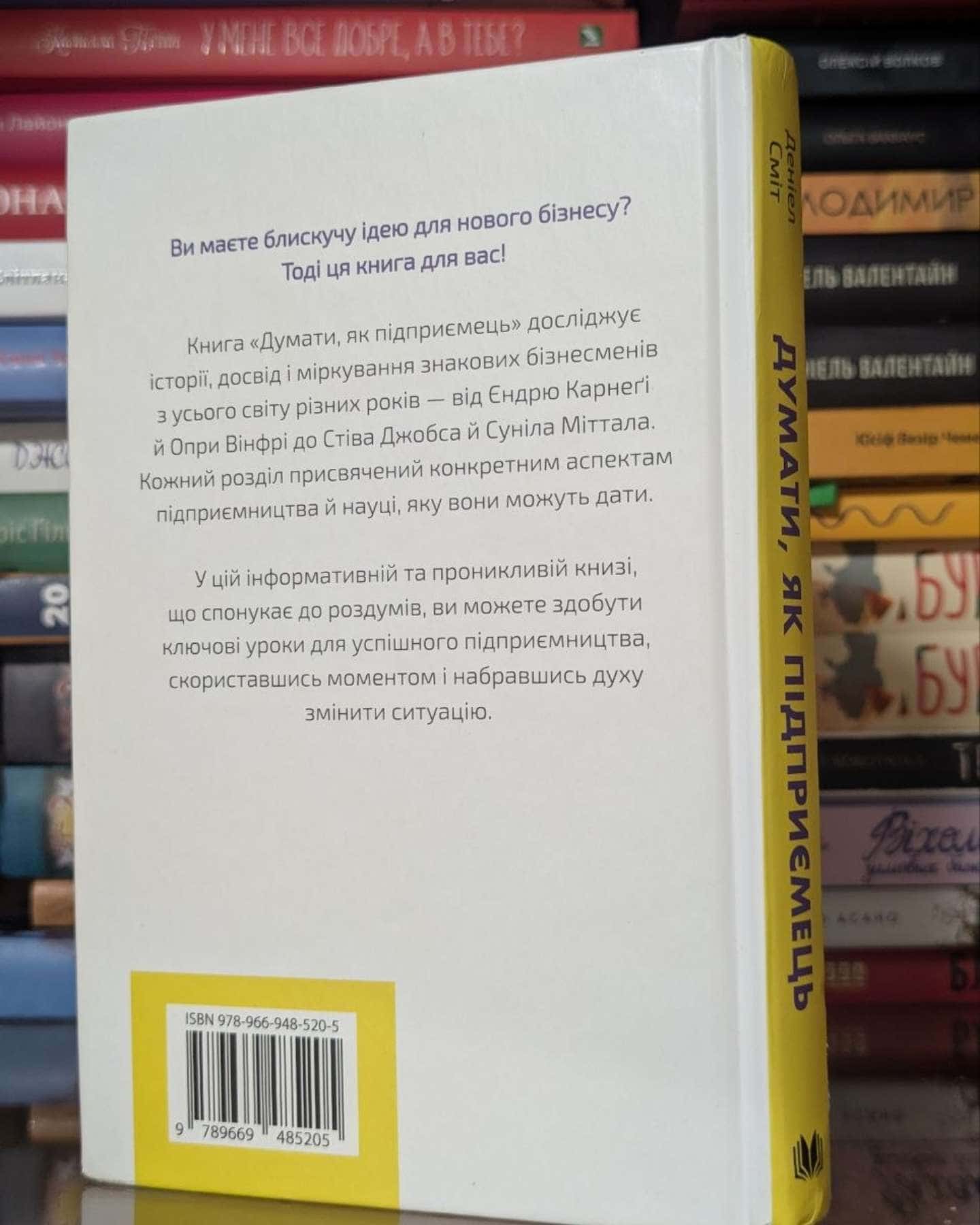 Думати, як підприємець-Деніел Сміт