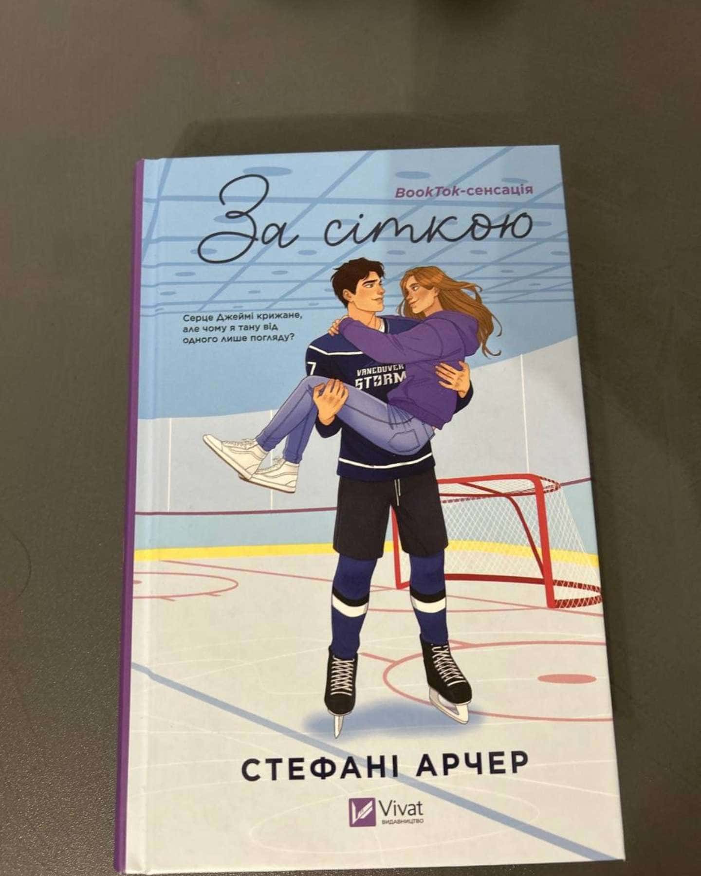 За сіткою-Стефані Арчер