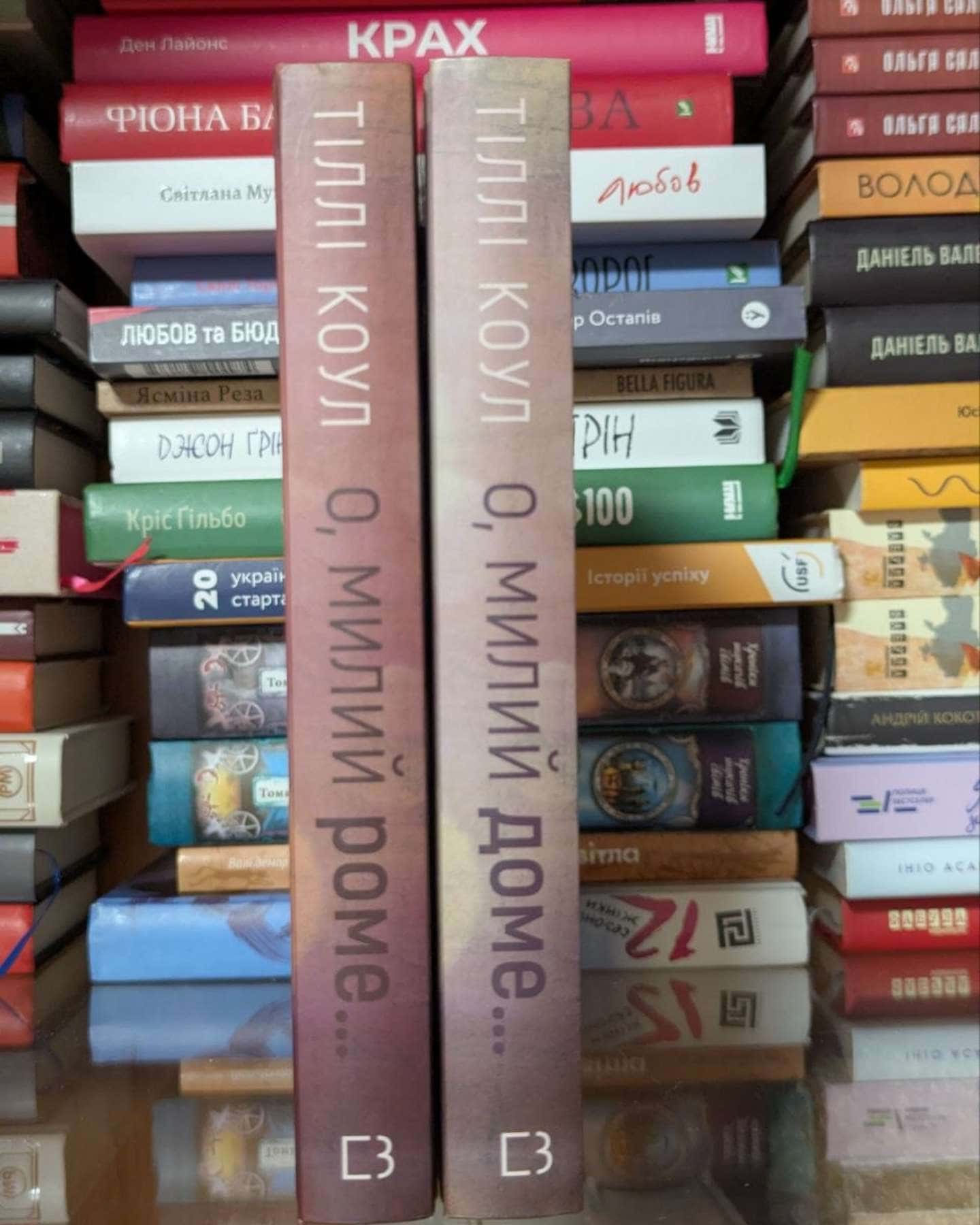 О, милий доме. Милий дім. Книга 1, О, милий Роме. Милий дім. Книга 2-Тіллі Коул