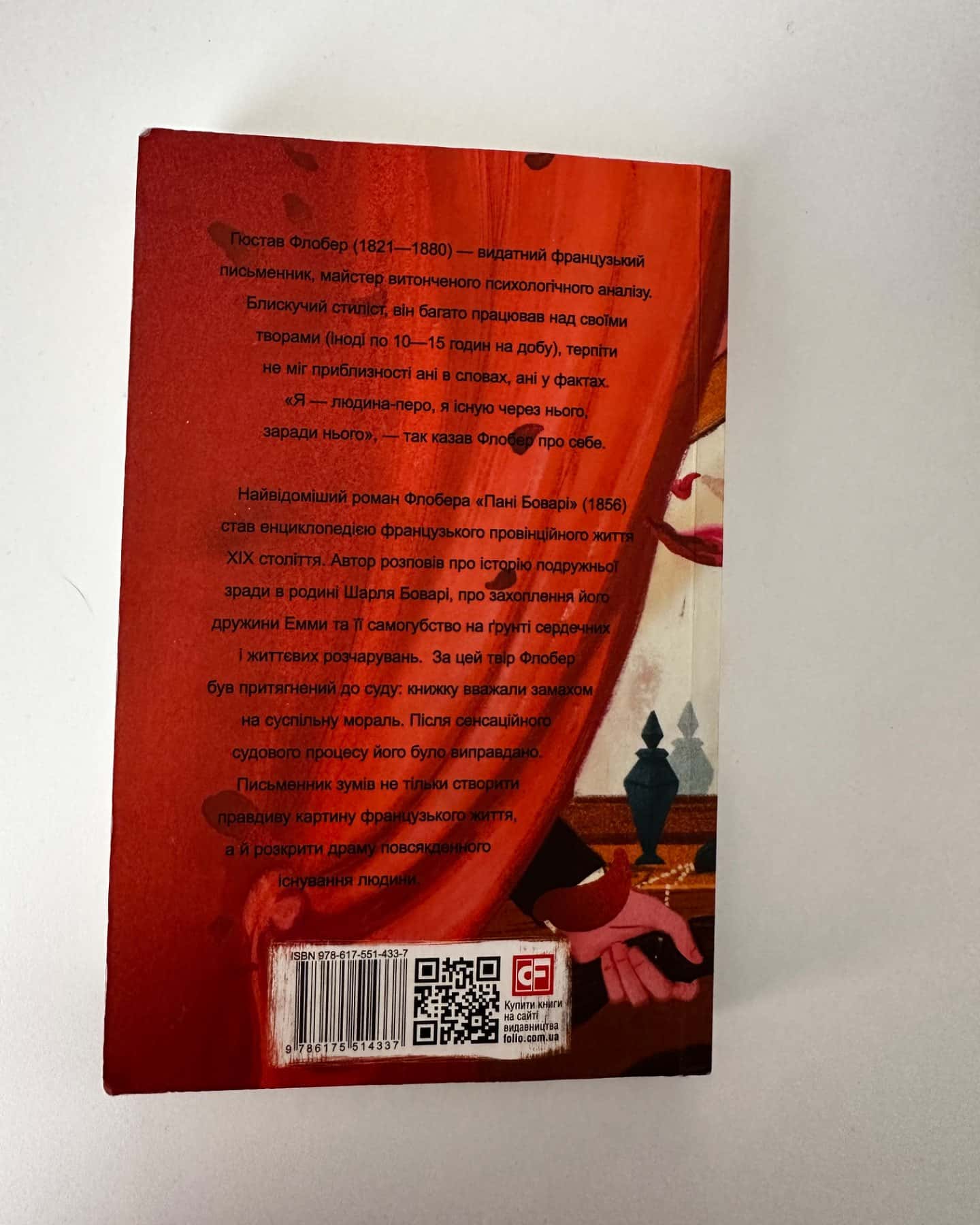 Пані Боварі-Гюстав Флобер