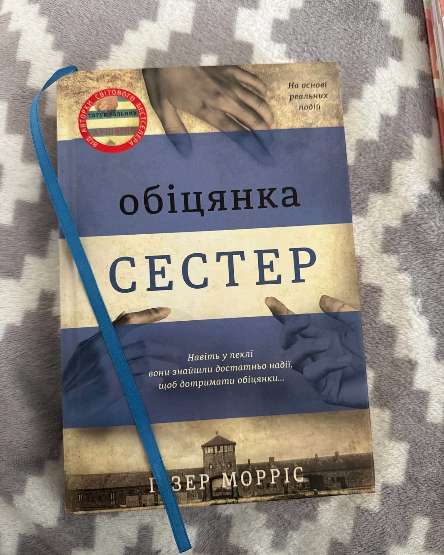 Обіцянка сестер-Гізер Морріс