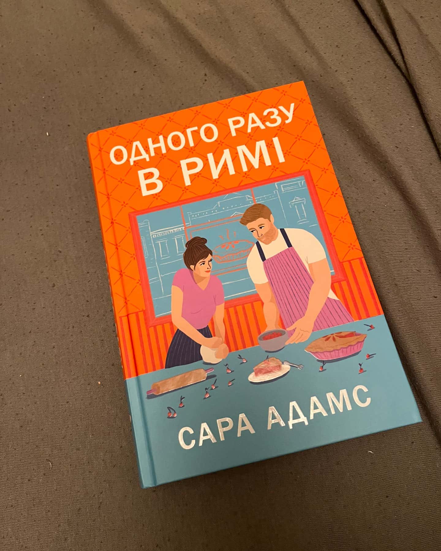 Одного разу в Римі-Сара Адамс