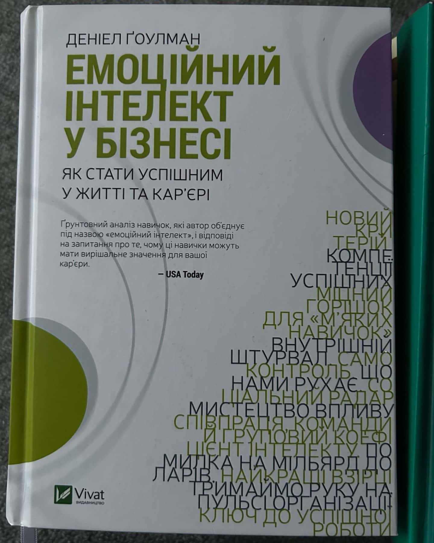 Емоційний інтелект у бізнесі. Як стати успішним у житті та кар’єрі-Денiел Ґоулман