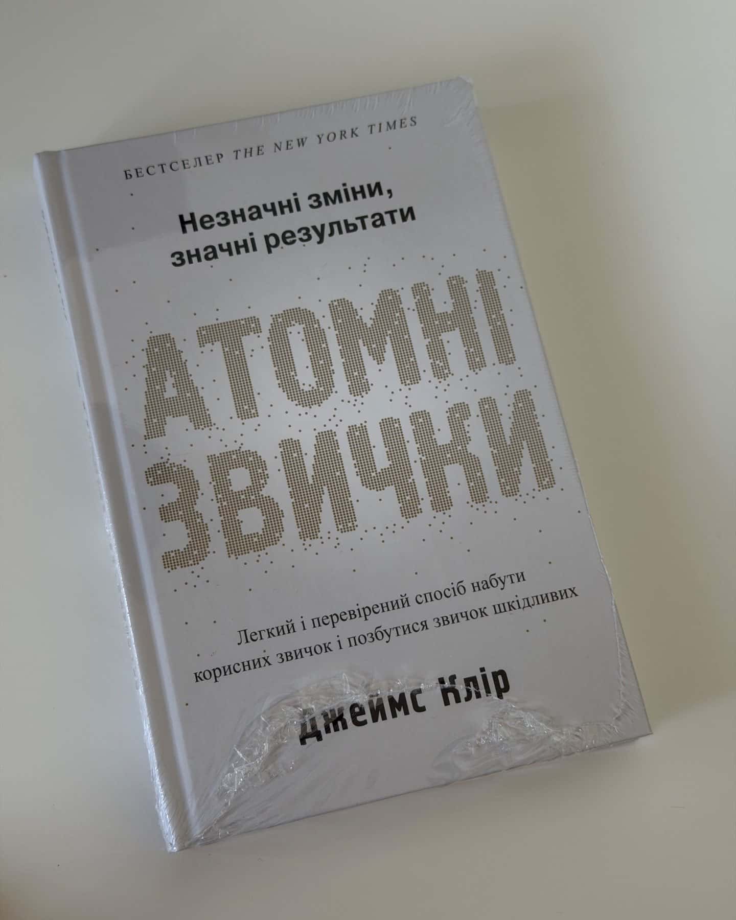 Атомні звички. Легкий і перевірений спосіб набути корисних звичок і позбутися звичок шкідливих-Джеймс Клір