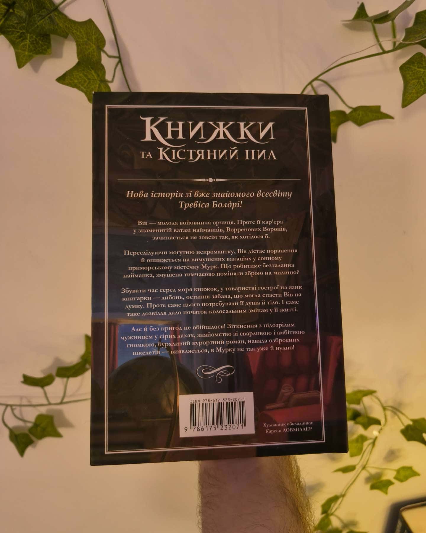 Книжки та кістяний пил-Тревіс Болдрі