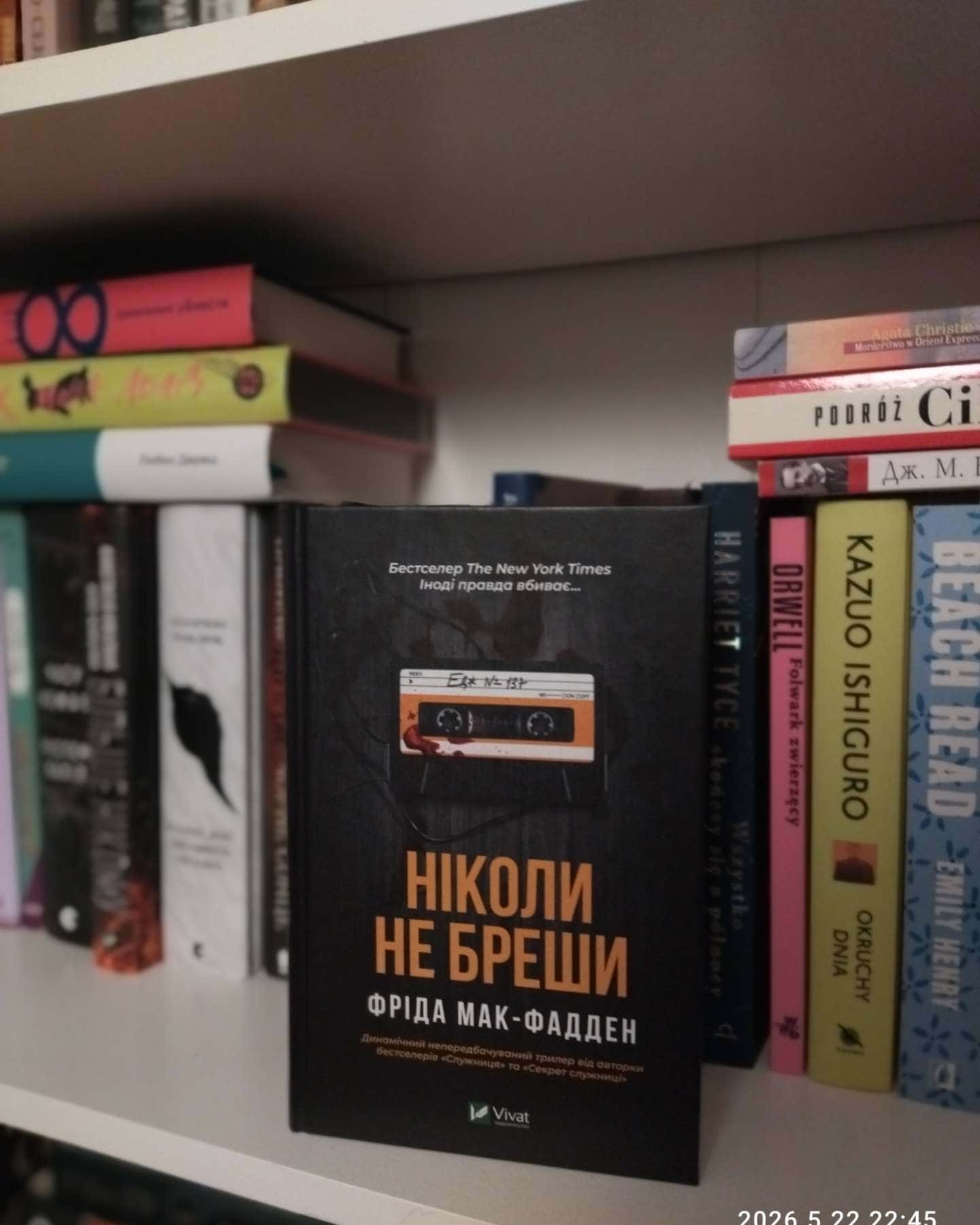 Ніколи не бреши-Фріда Мак-Фадден