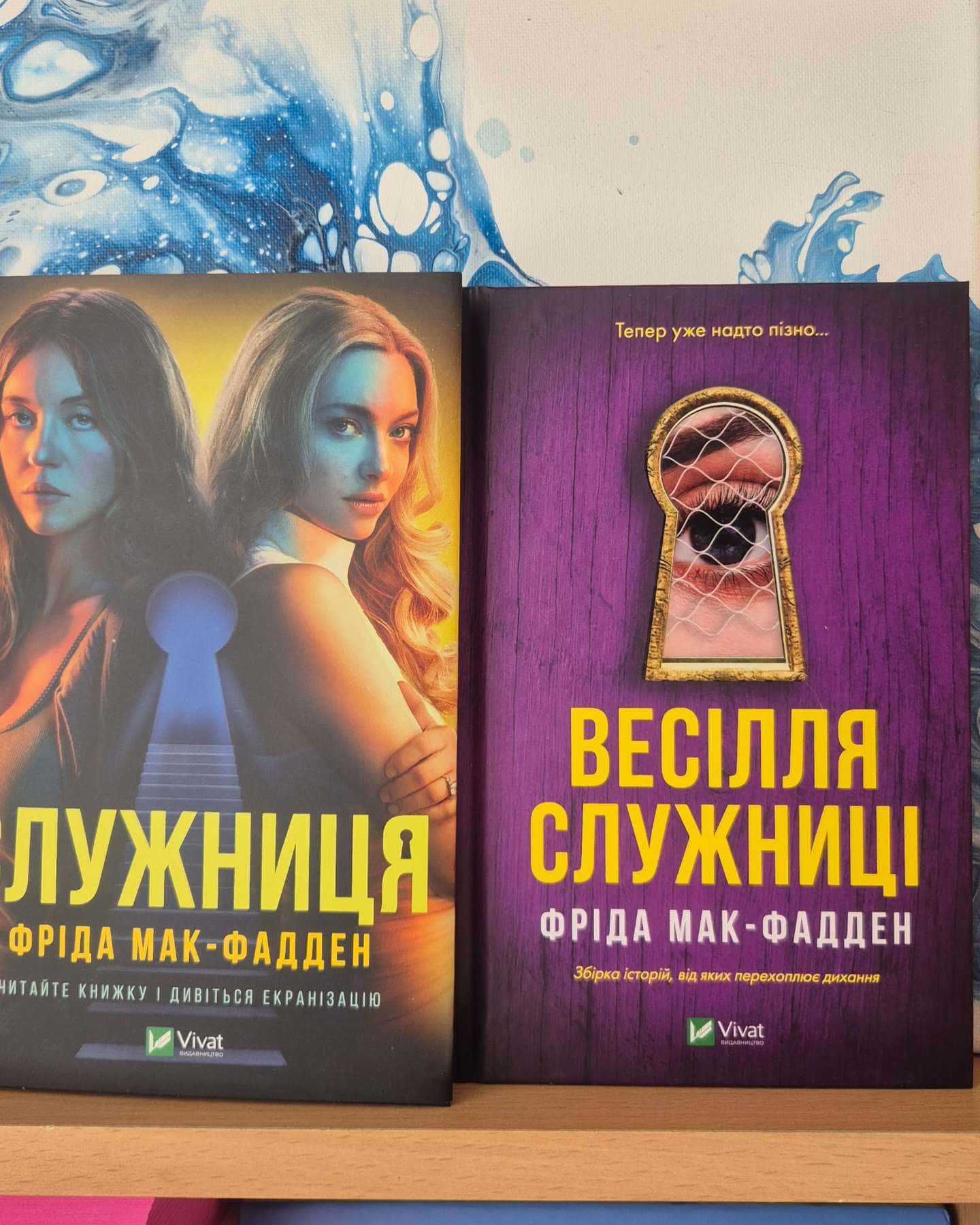 Служниця, Весілля служниці-Фріда Мак-Фадден