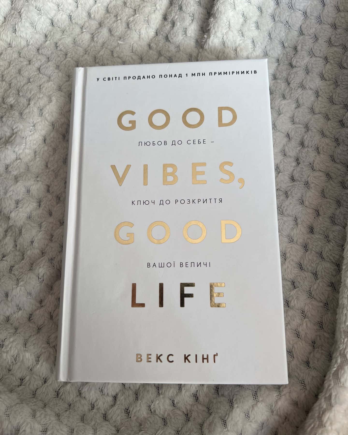 Good Vibes, Good Life. Любов до себе — ключ до розкриття вашої величі — Векс Кінг