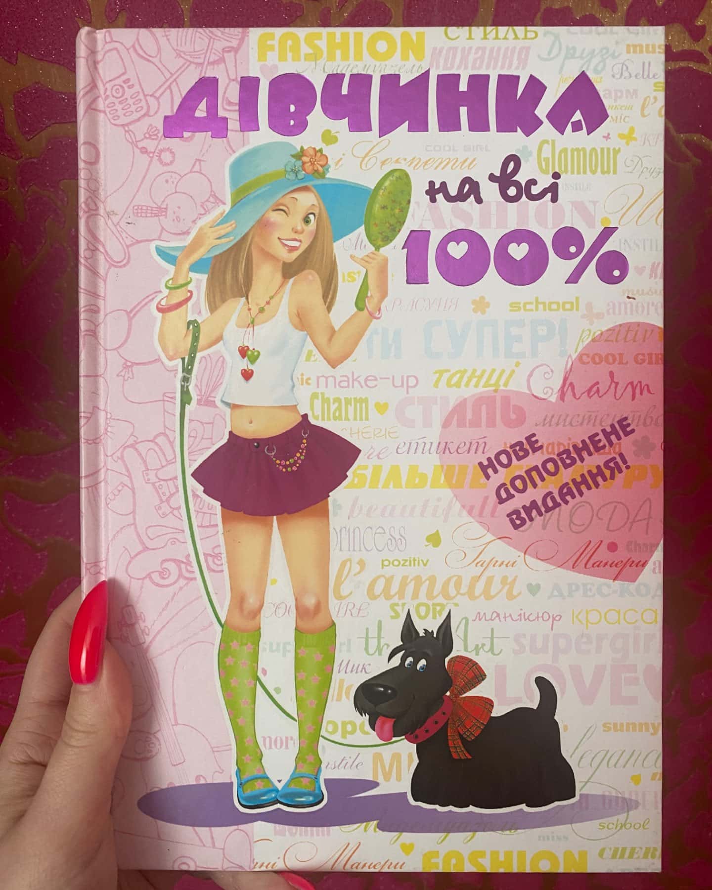 Дівчинка на всі 100%-Школа Видавничий Дім