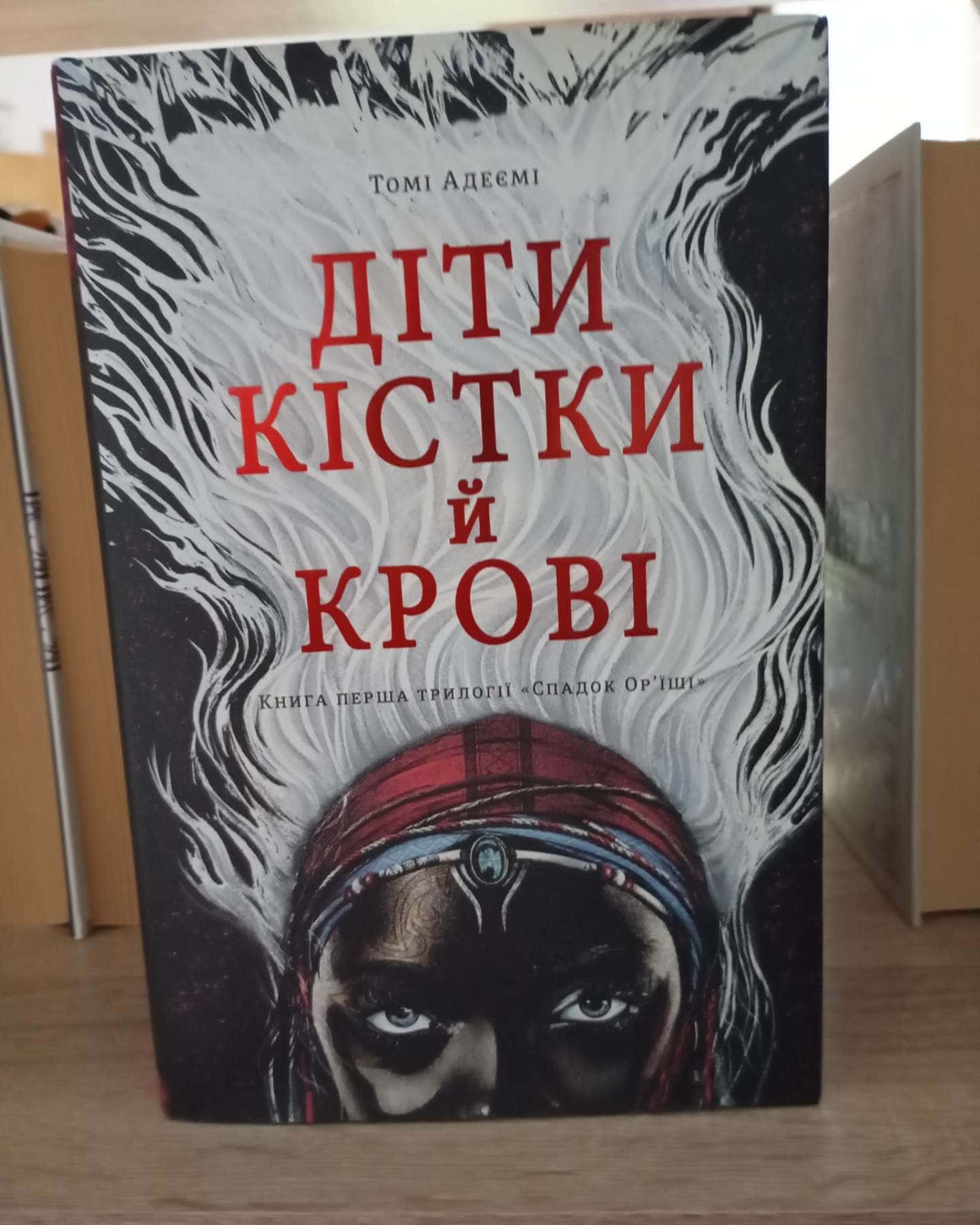 Діти кістки й крові — Томі Адейємі
