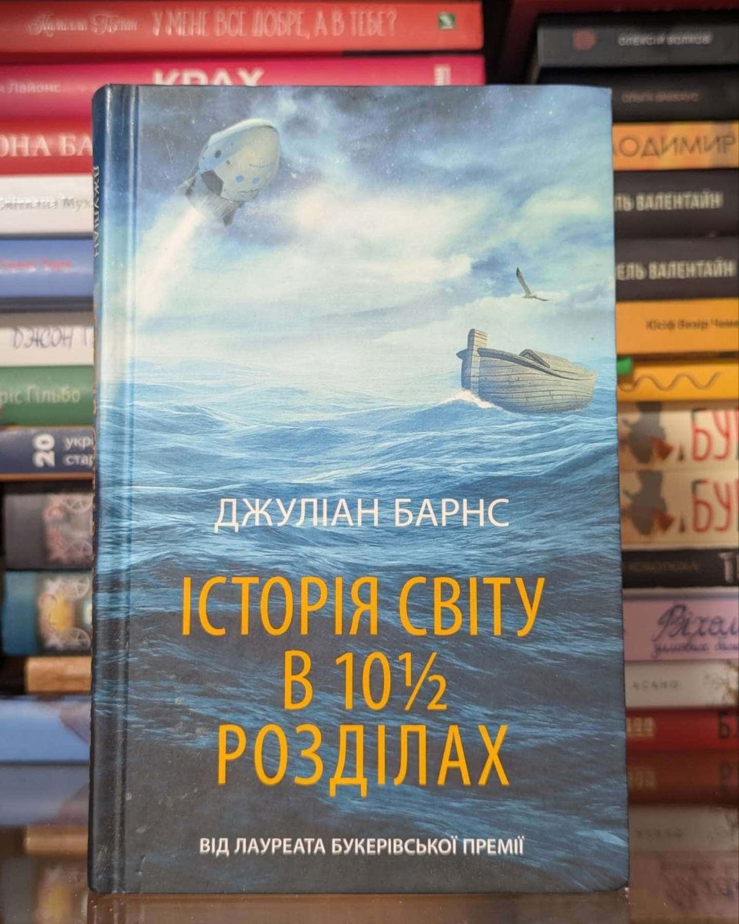 Історія світу в 10 1/2 розділах-Джуліан Барнс