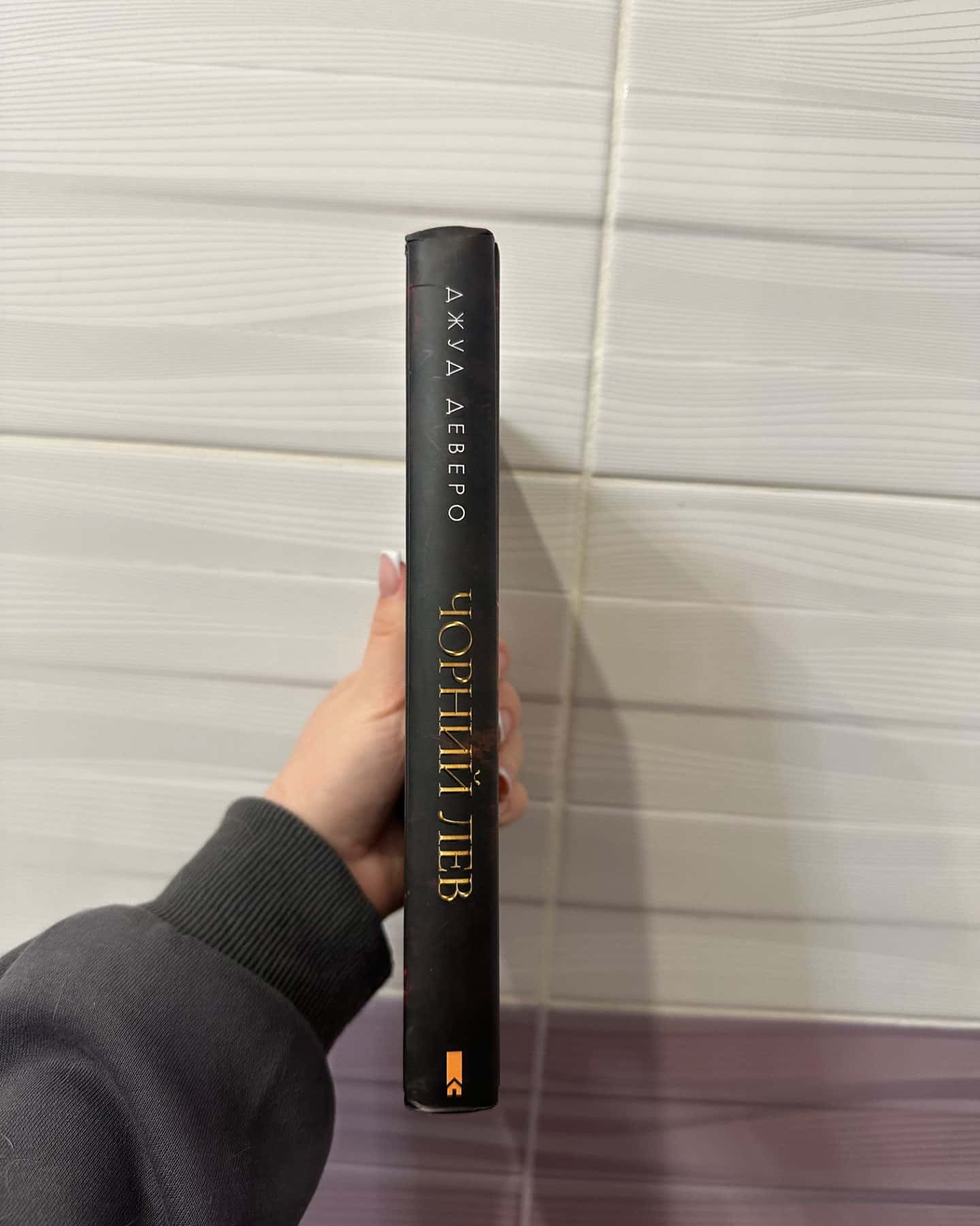 Чорний Лев-Джуд Деверо