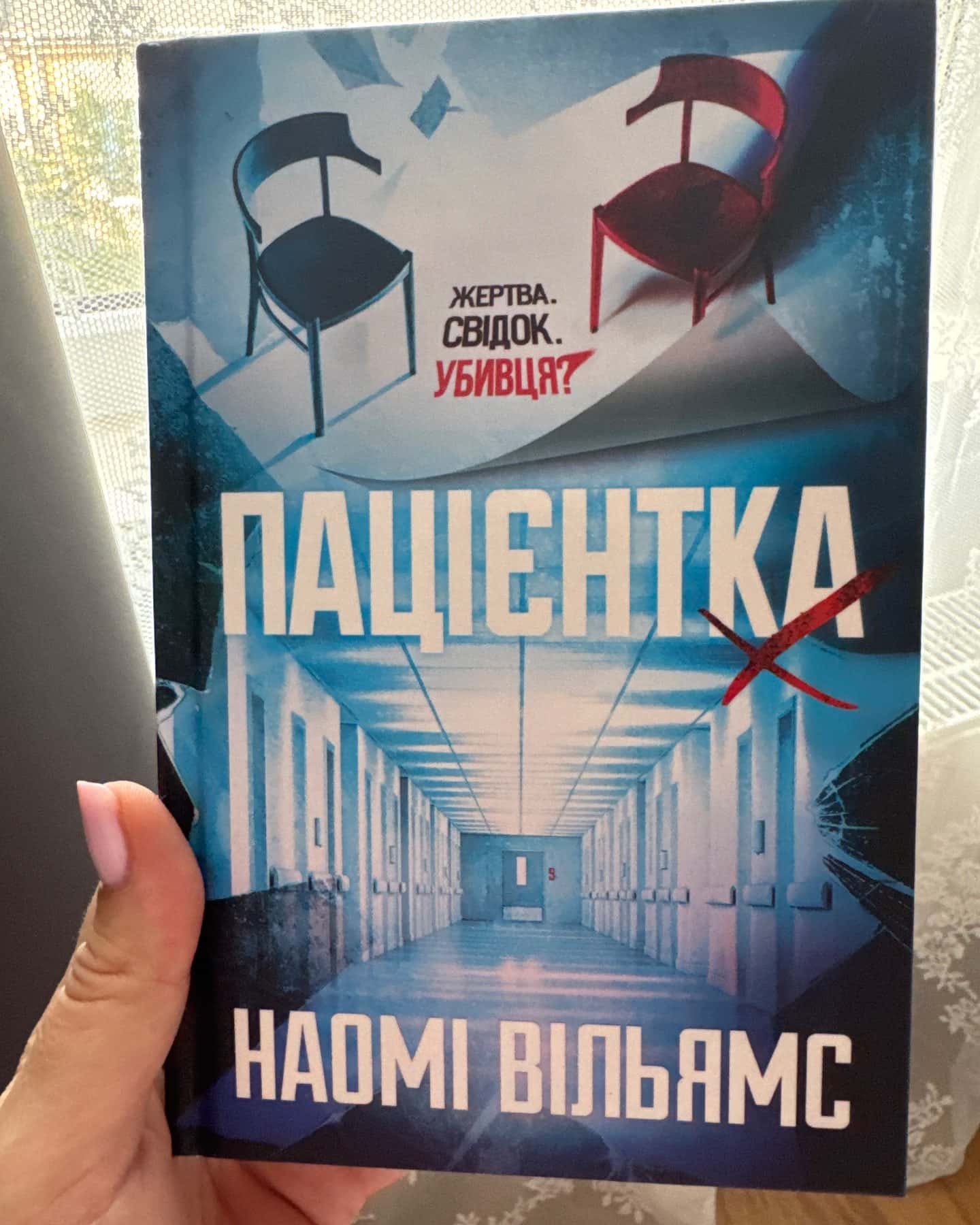 Пацієнтка Х, або Жінка з палати №9 — Наомі Вільямс