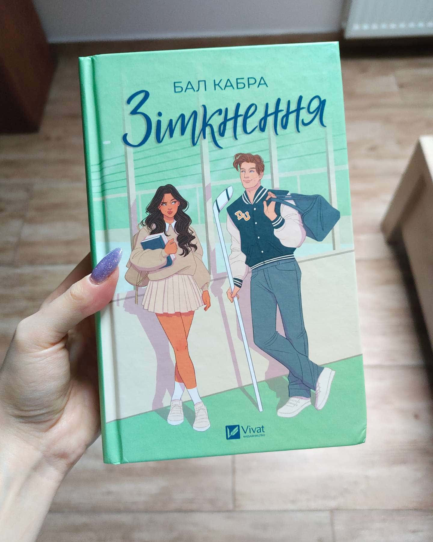 Зіткнення-Бал Кабра