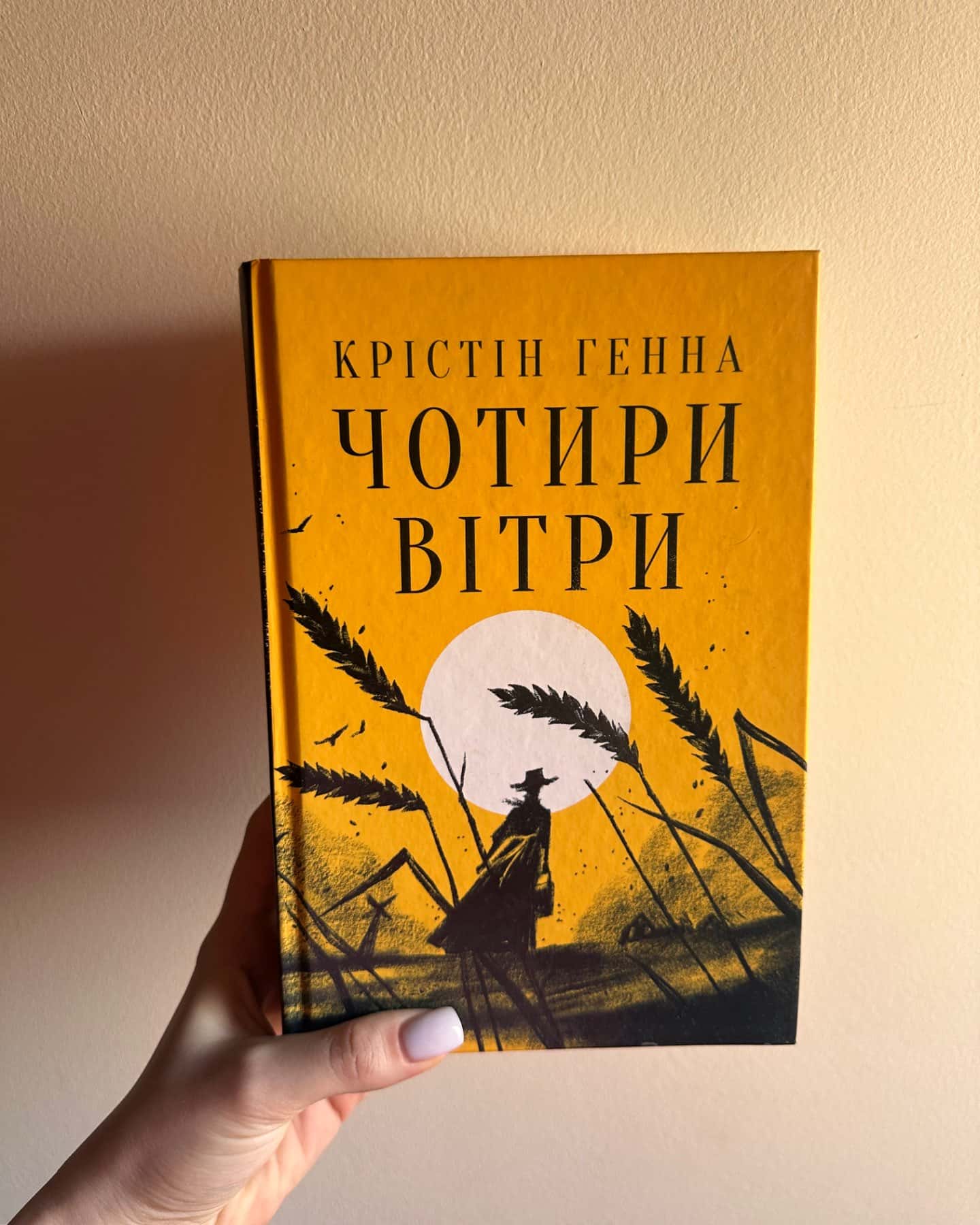 Чотири вітри-Крістін Генна