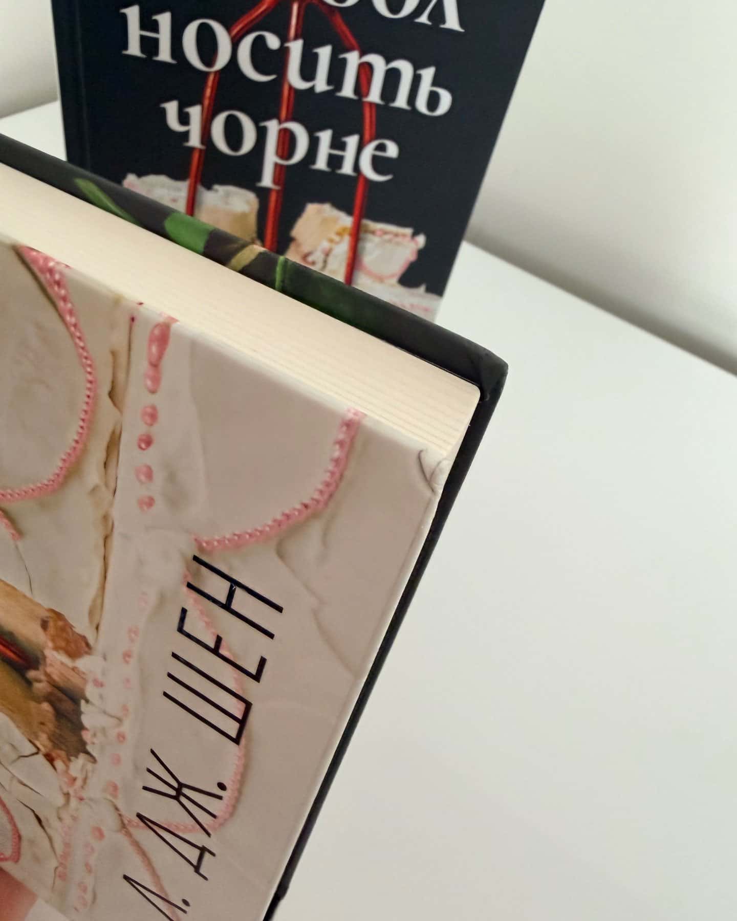 Диявол носить чорне-Л. Дж. Шен