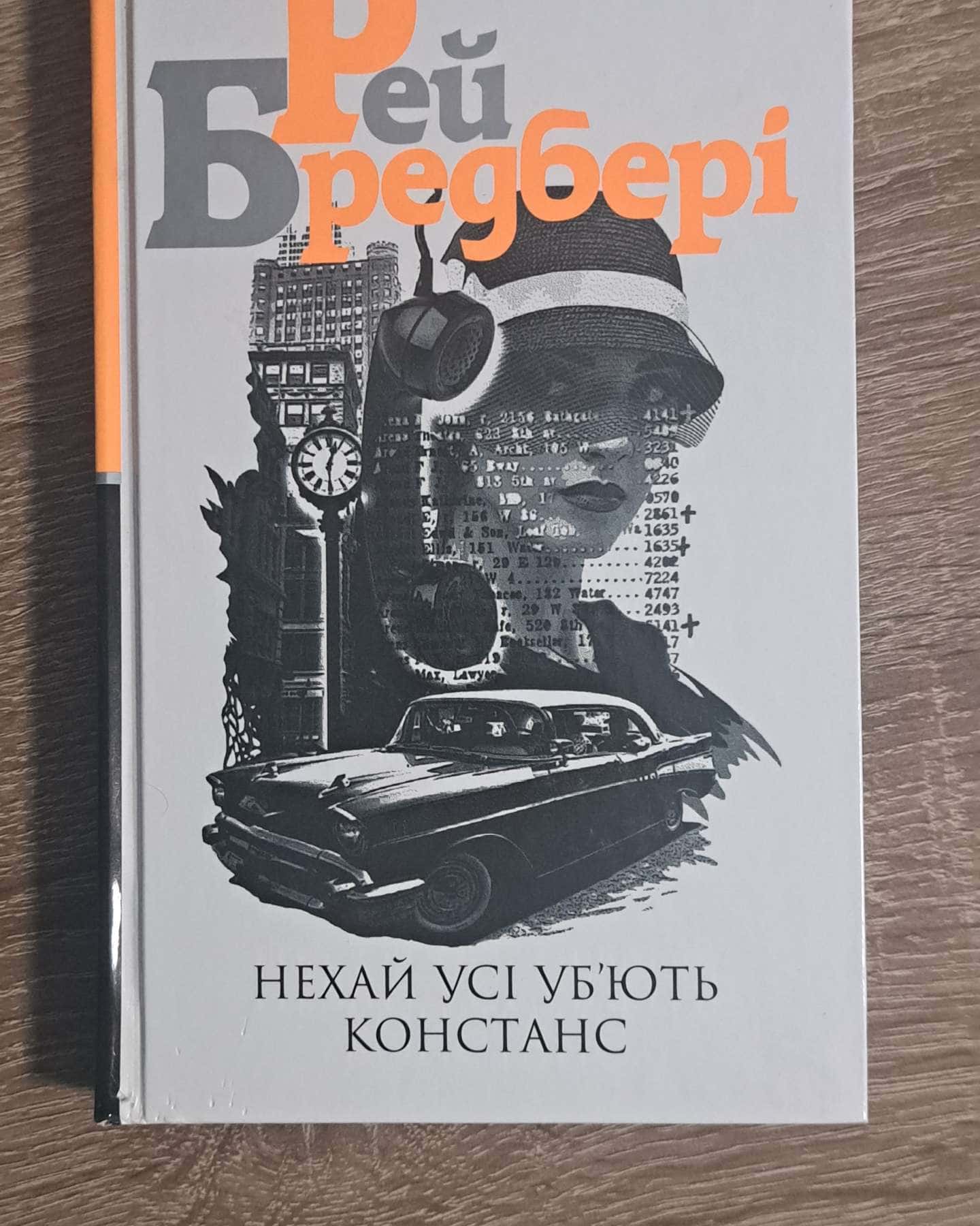 Нехай Усі Уб'ють Констанс-Рей Бредбері