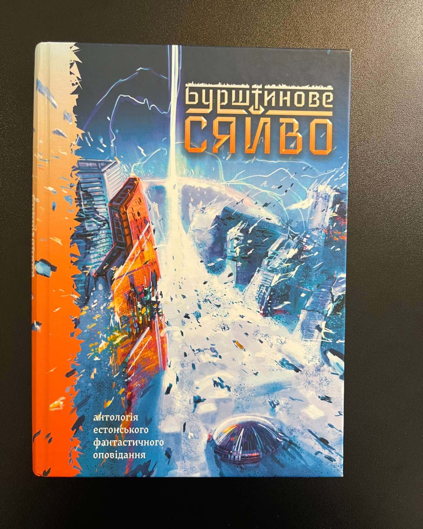 Книга Бурштинове сяйво. Антологія естонського фантастичного оповідання-Вейко Беліалс, Індрек Харґла, Сіім Вескімеес, Геінріх Вейнберґ, Мань Лопер, Маніяккіде Тенав, Яаґуп