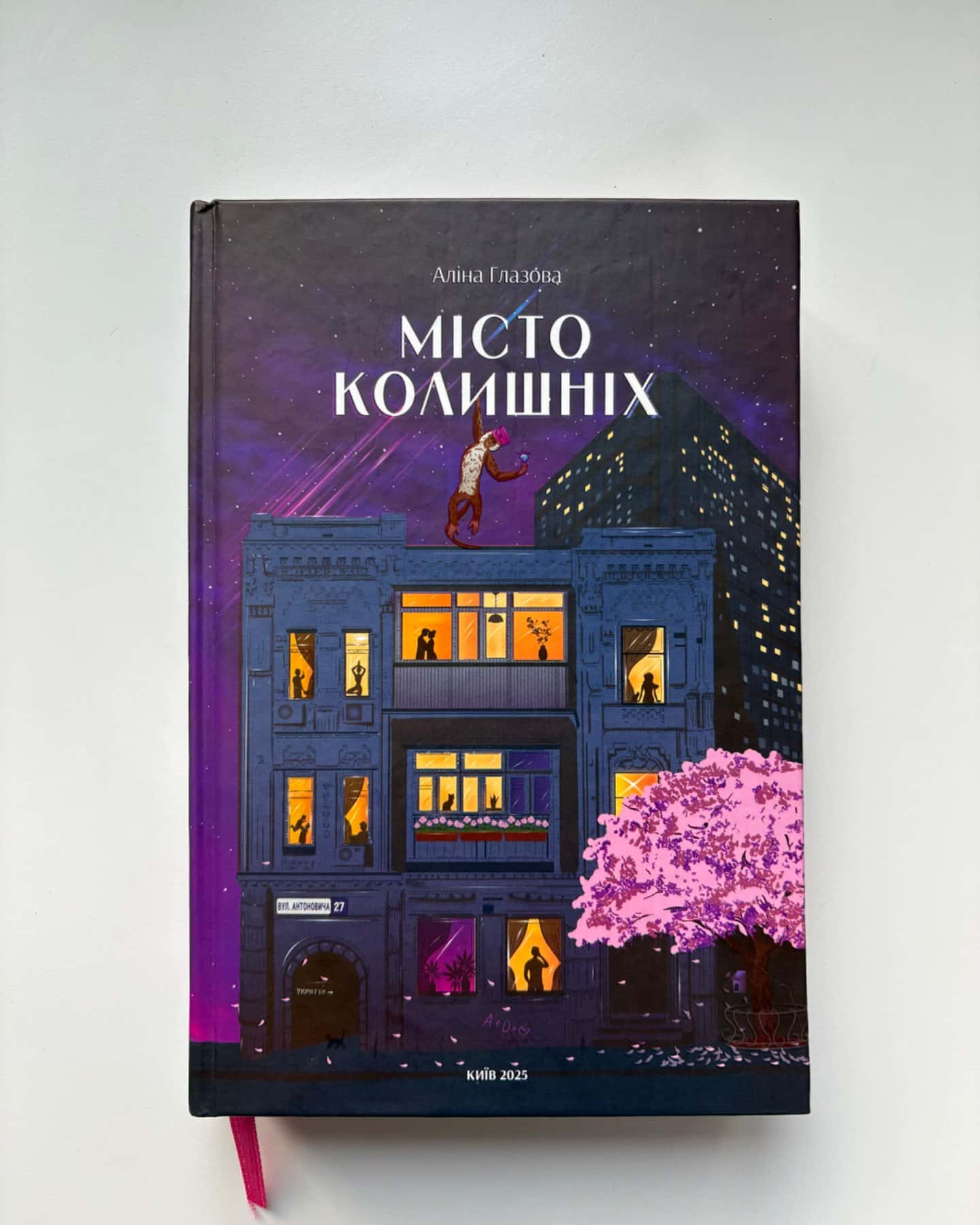 Місто колишніх-Аліна Глазова
