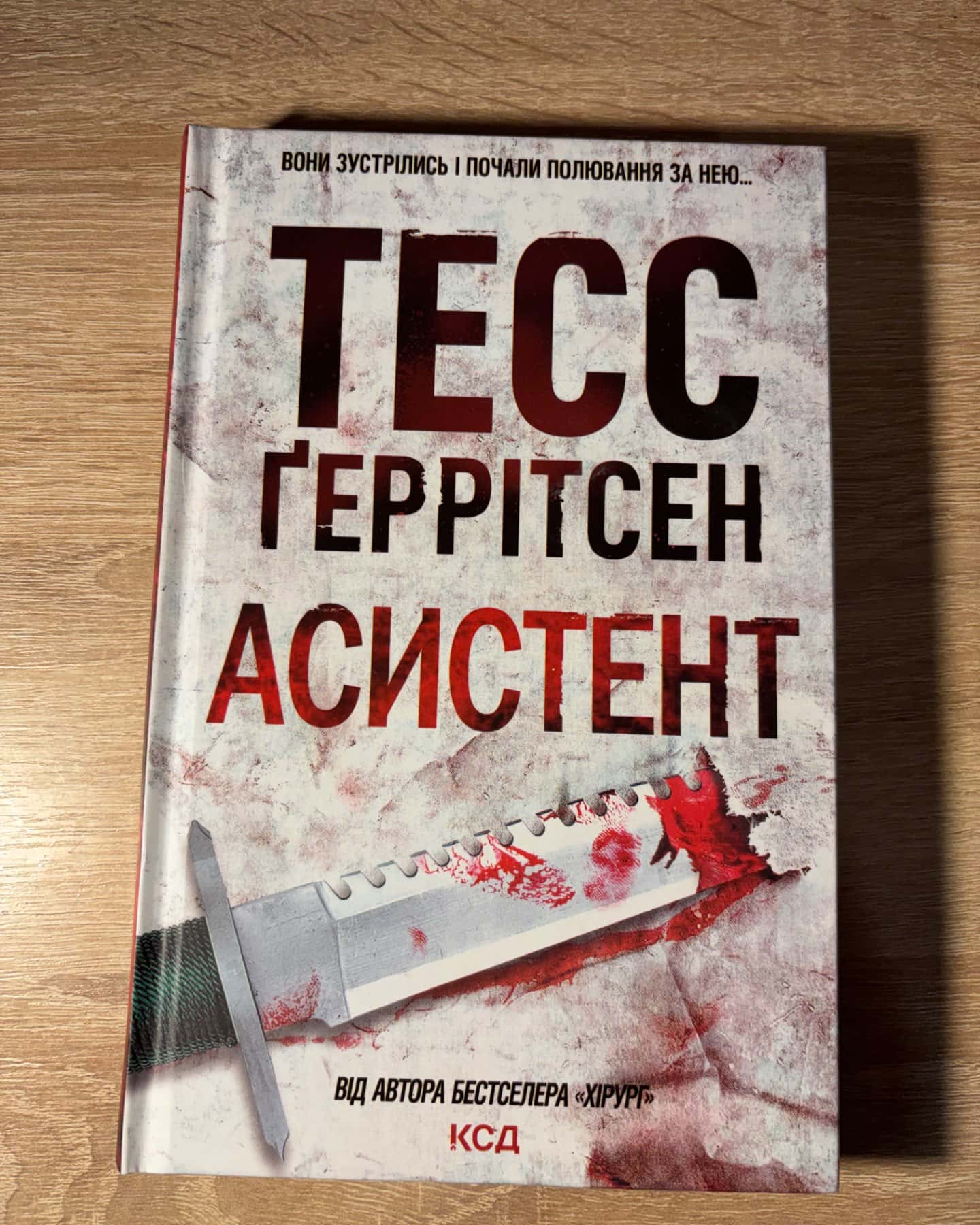 Хірург. Книга 1, Асистент. Книга 2-Тесс Ґеррітсен