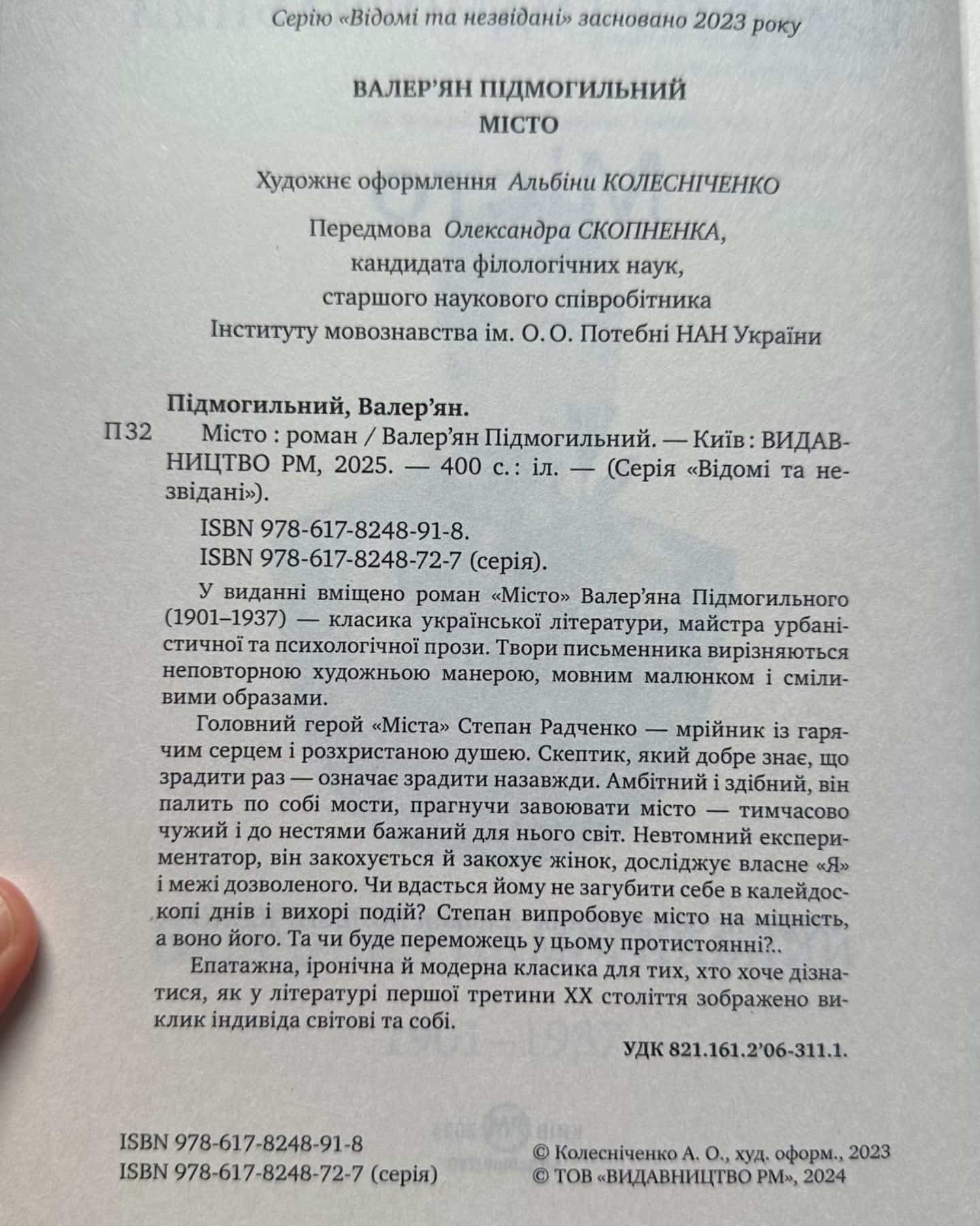 Місто-Валеріан Підмогильний