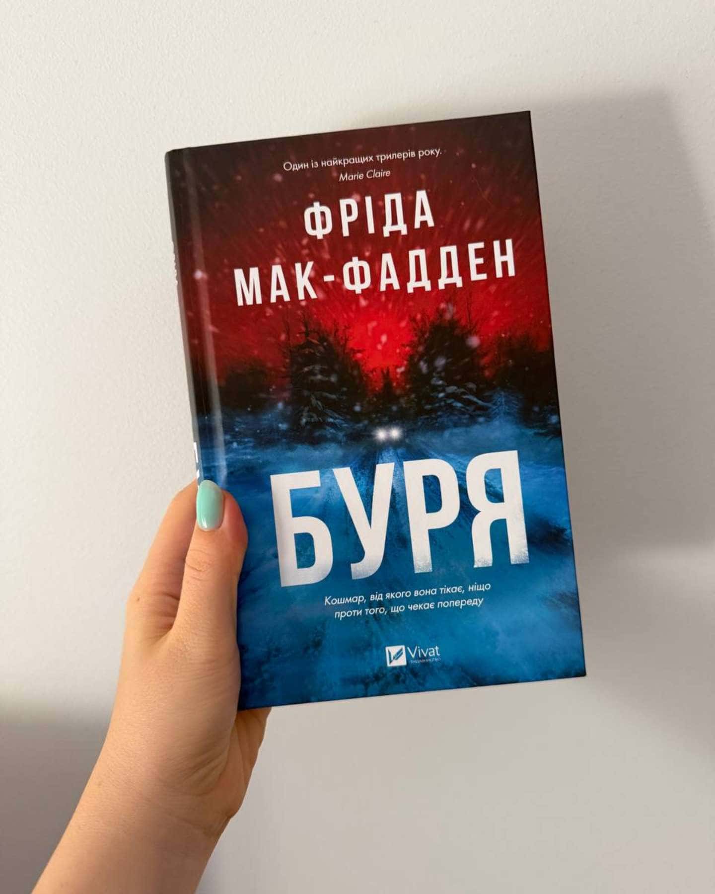 Буря — Фріда Мак-Фадден