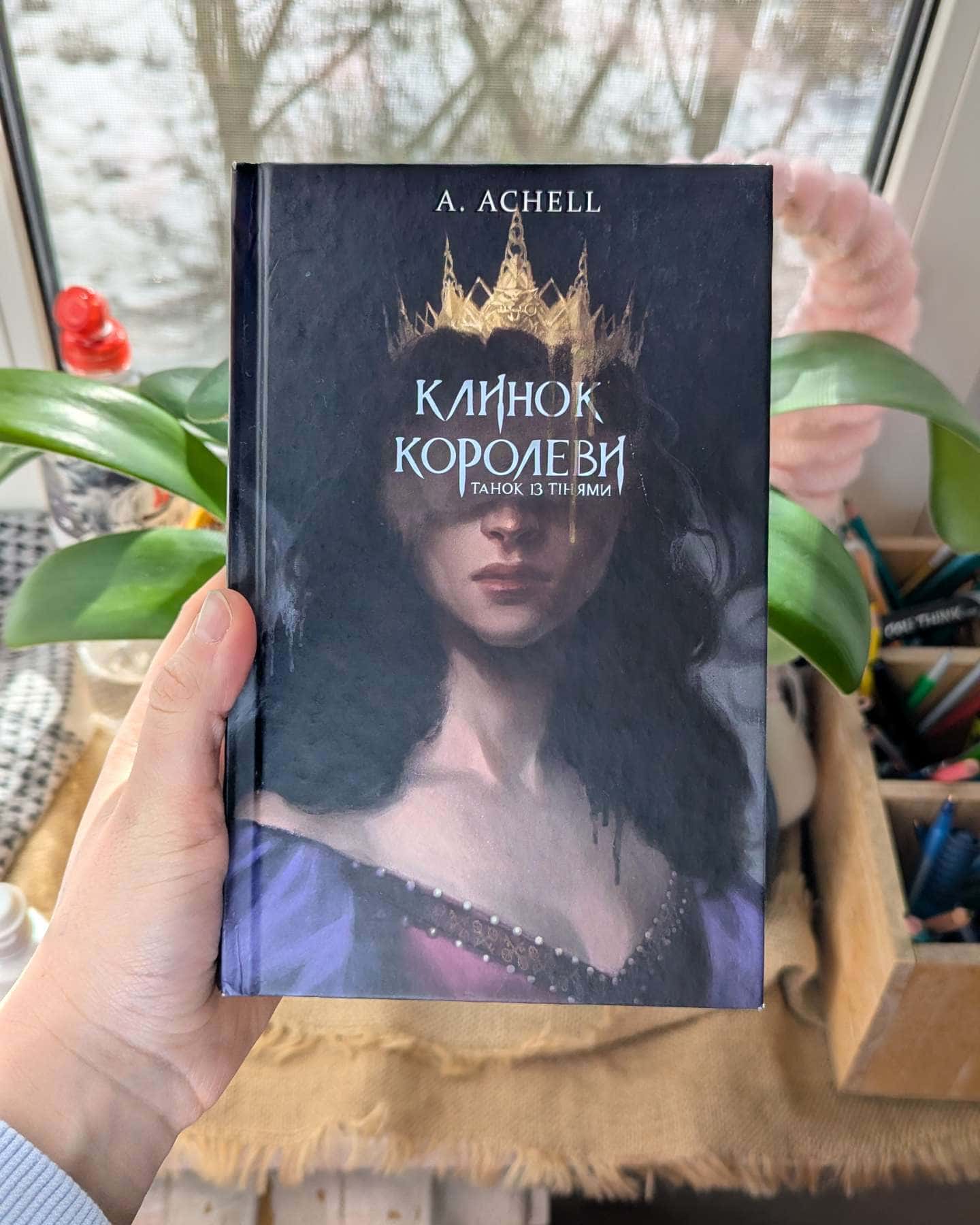 Клинок королеви. Книга 1. Танок із тінями-А. Achell