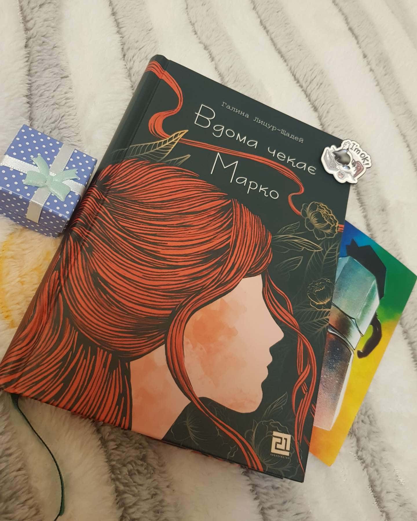 Вдома чекає Марко-Галина Лицур-Щадей