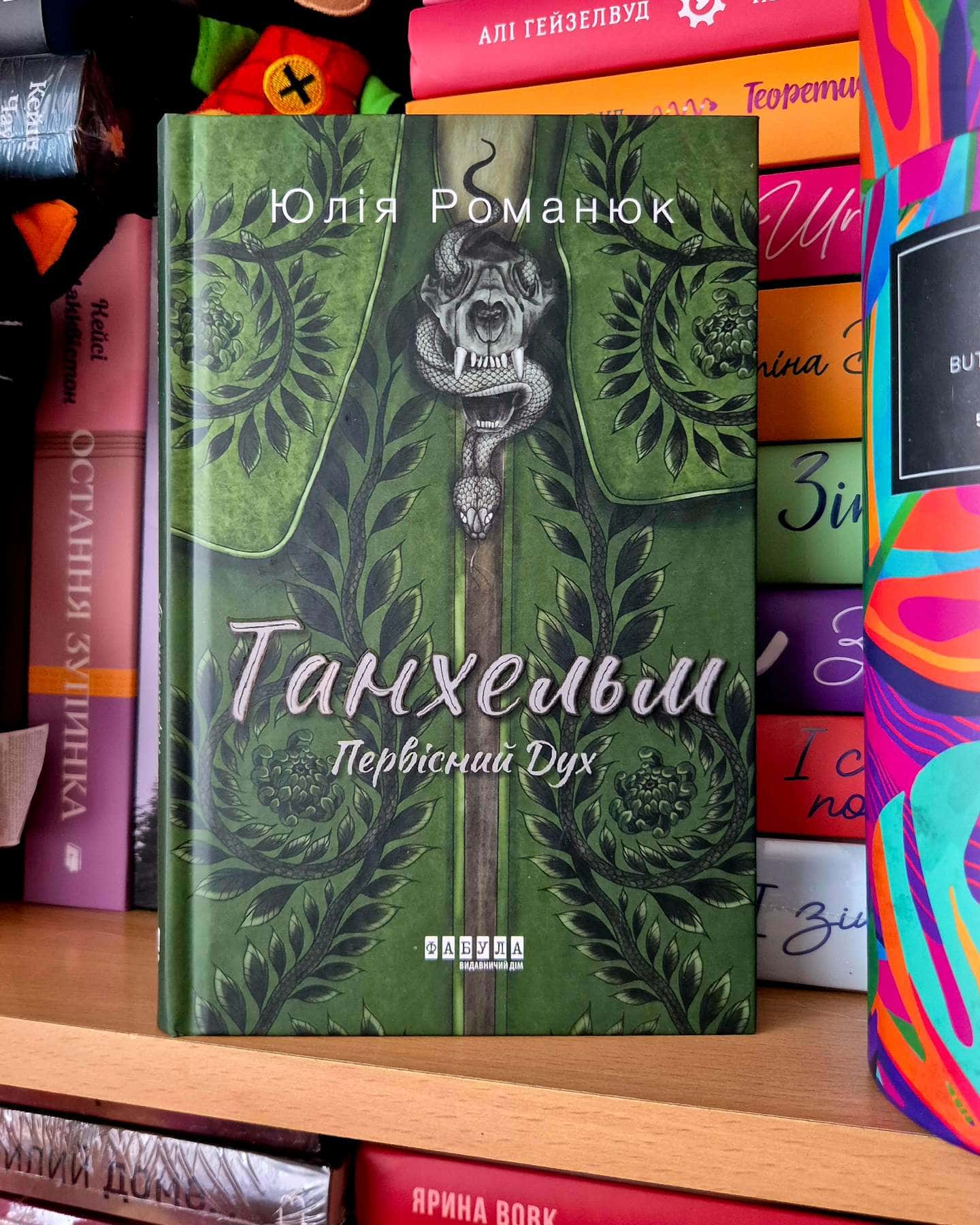 Танхельм. Первісний Дух-Юлія Романюк