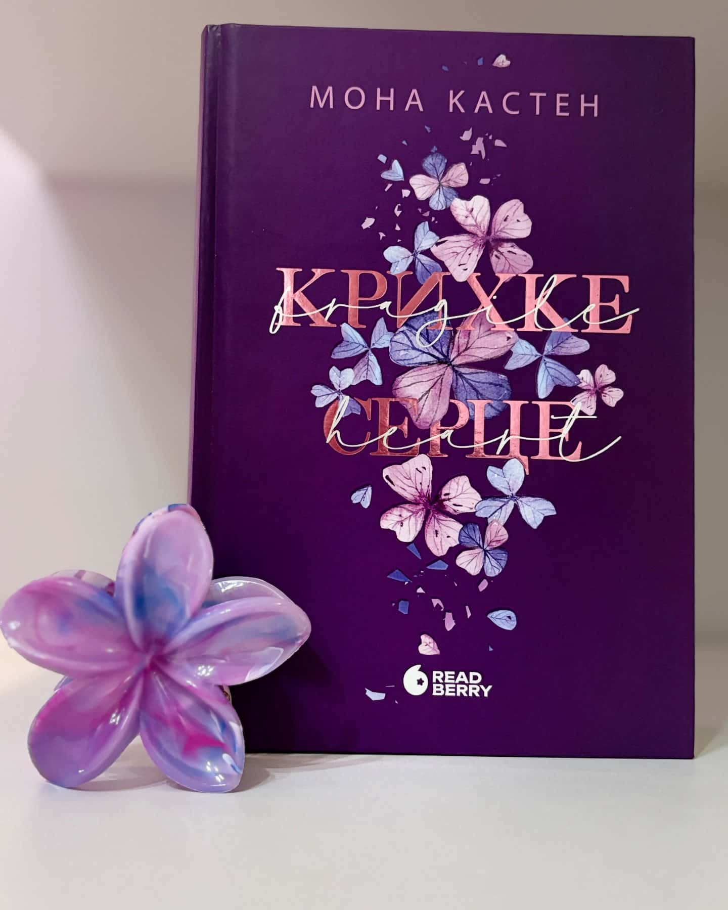 Самотнє серце. Книга 1, Крихке серце. Scarlet Luck. Книга 2-Мона Кастен