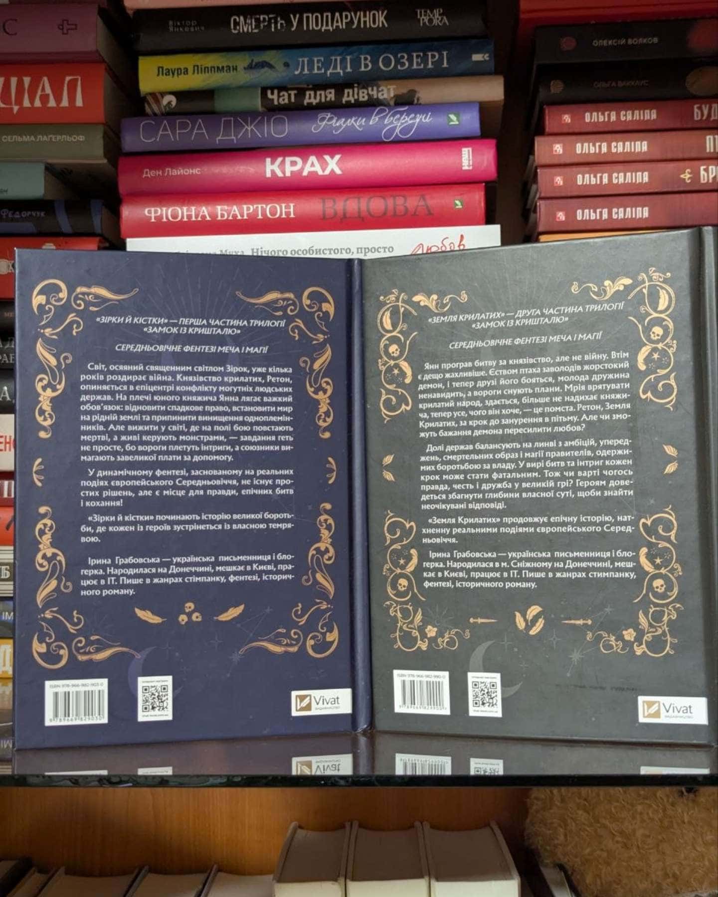 Замок із кришталю. Книга 1. Зірки й кістки, Замок із кришталю. Книга 2. Земля крилатих-Ірина Грабовська